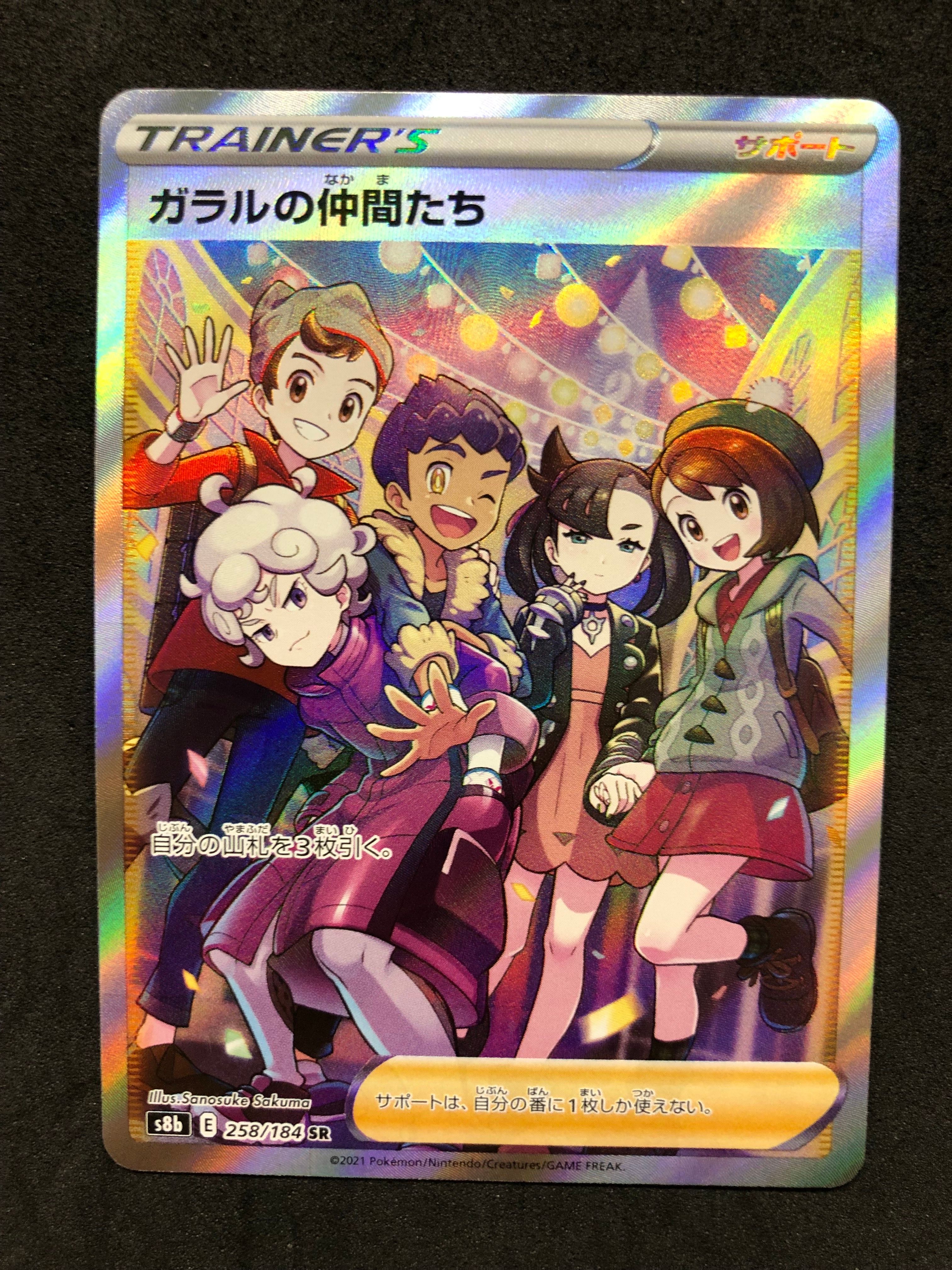 ガラルの仲間たち SR[S8b 258/184](ハイクラスパック「VMAXクライマックス」)