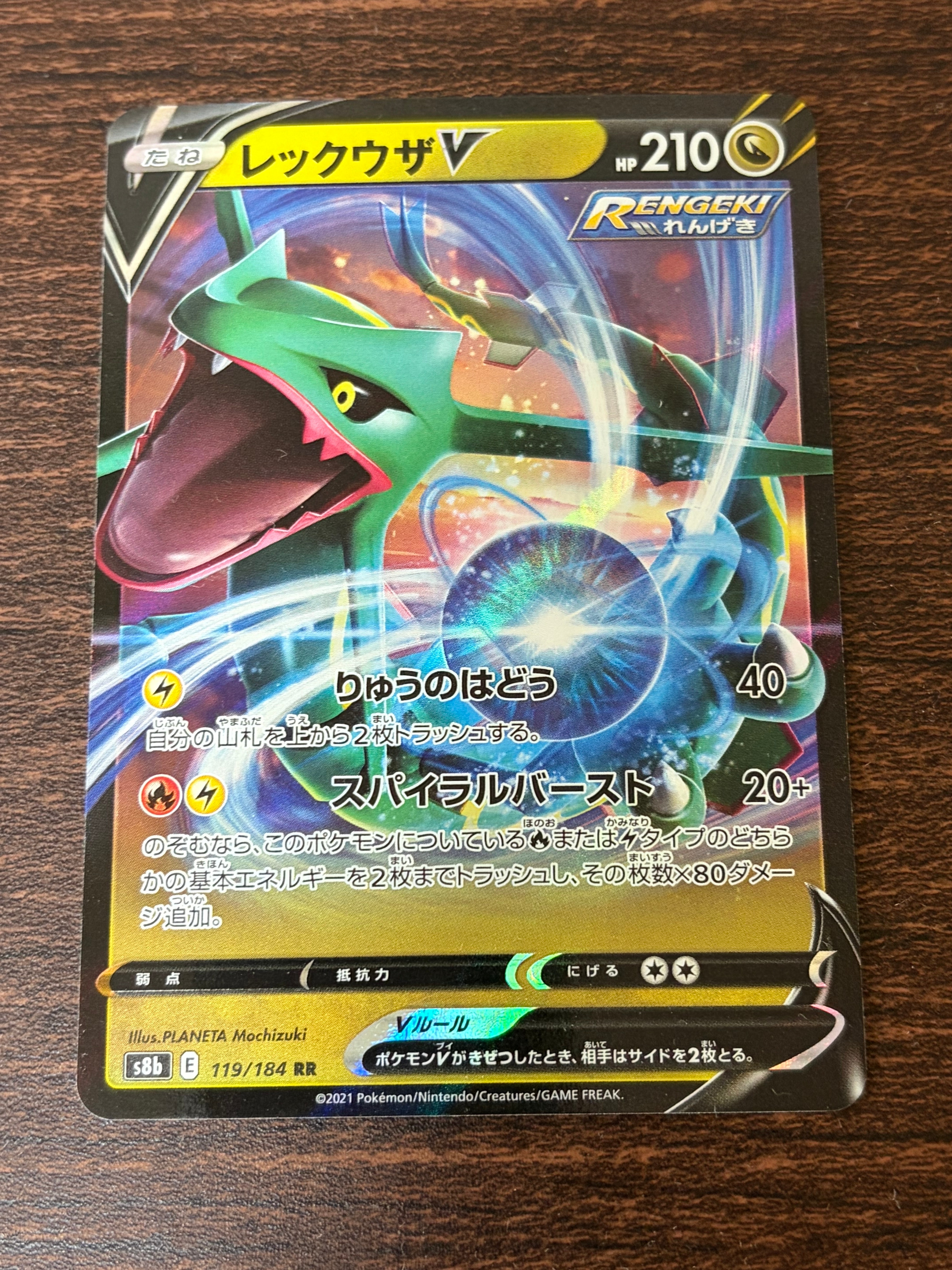 レックウザV RR[s8b 119/184](ハイクラスパック「VMAXクライマックス」)