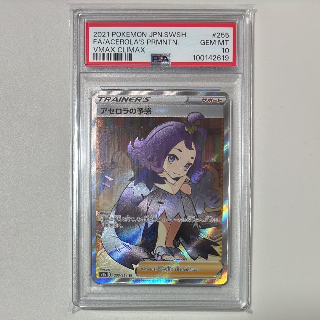 アセロラの予感 SR[S8b 255/184](ハイクラスパック「VMAXクライマックス」)