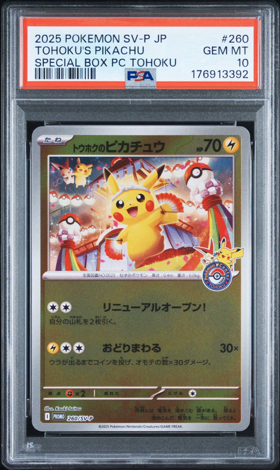 トウホクのピカチュウ P [SV-P 260](スペシャルBOX「ポケモンセンタートウホク」)