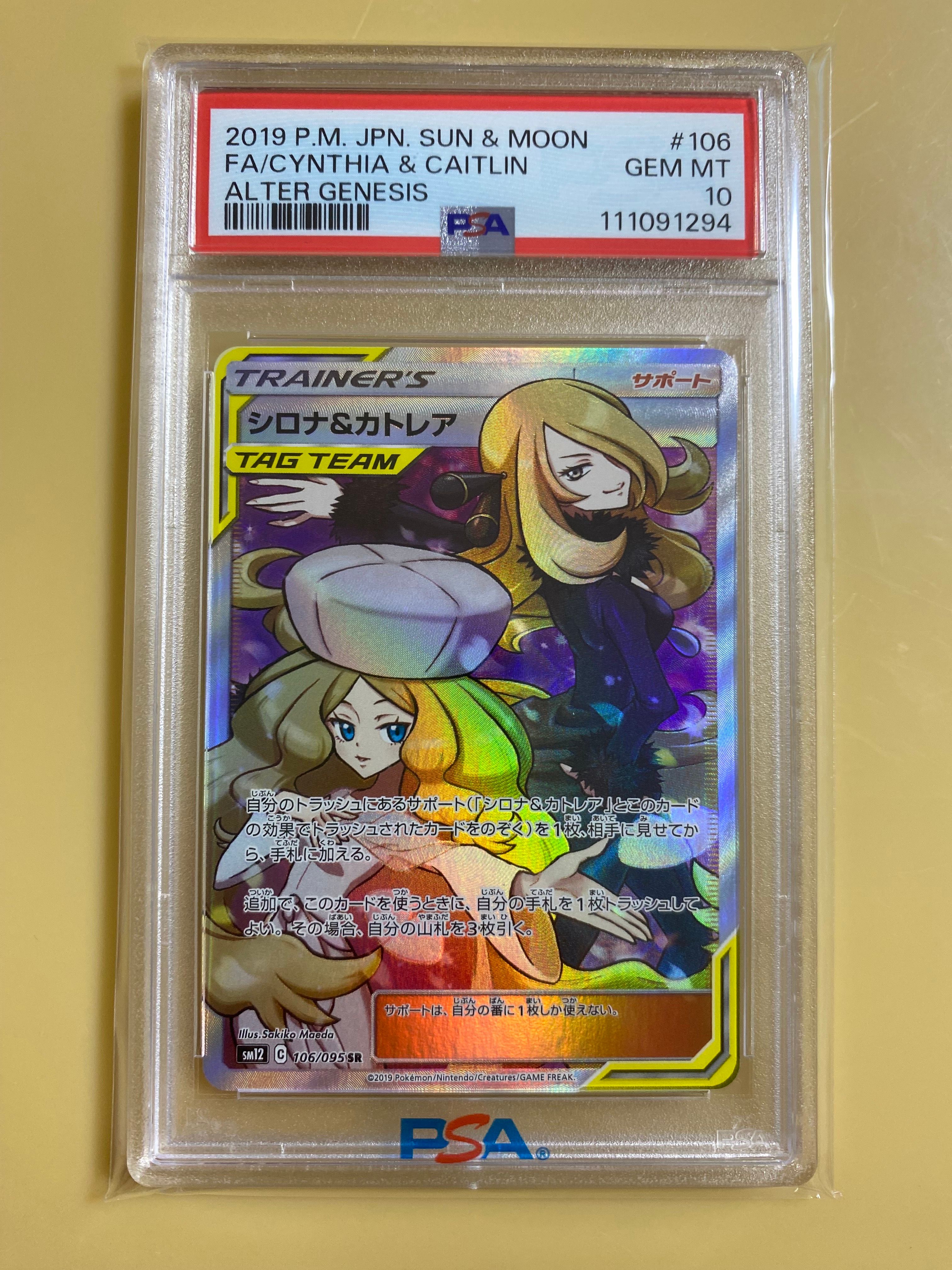 シロナ&カトレア SR[SM12 106/095](拡張パック「オルタージェネシス」)