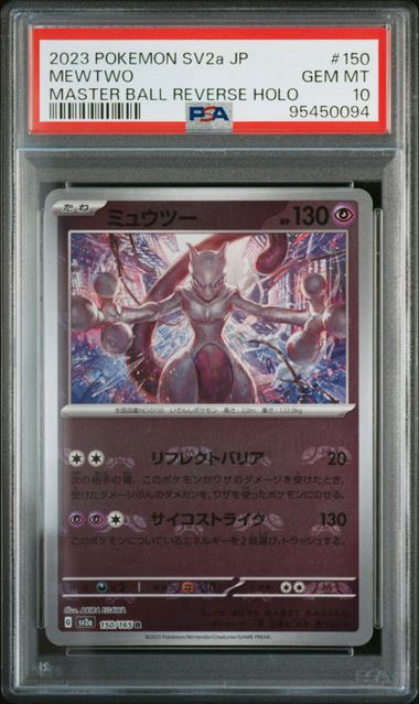 ミュウツー R: マスターボールミラー[SV2a 150/165](強化拡張パック「ポケモンカード151」)