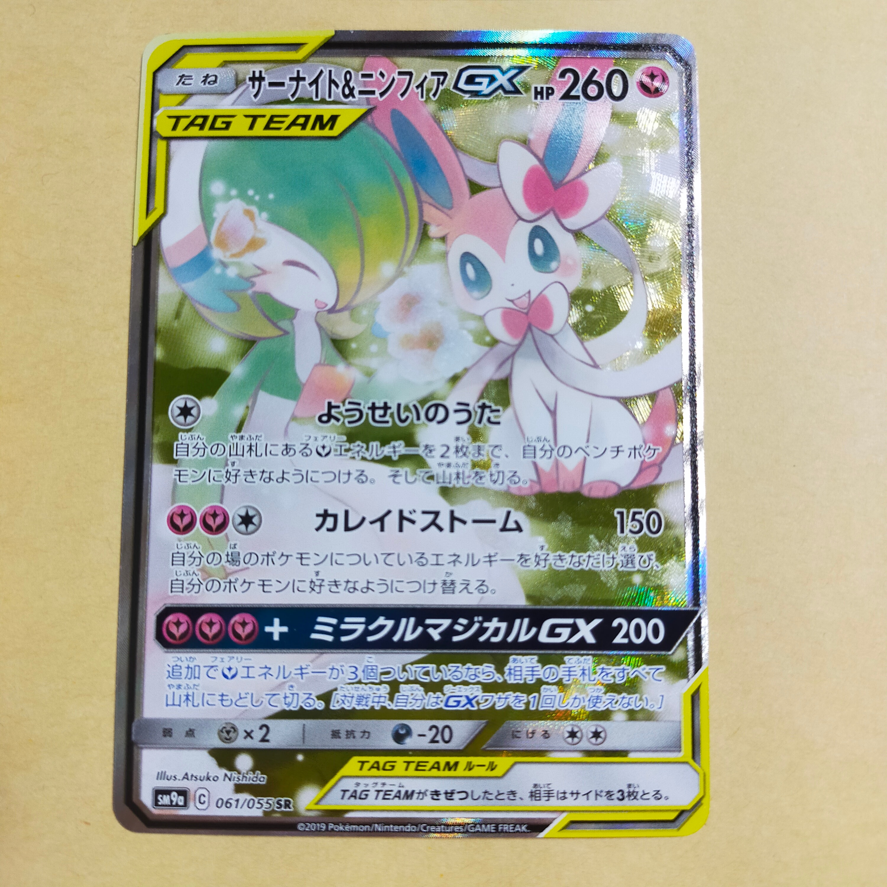 サーナイト&ニンフィアGX SR: SA[SM9a 061/055](強化拡張パック「ナイトユニゾン」)