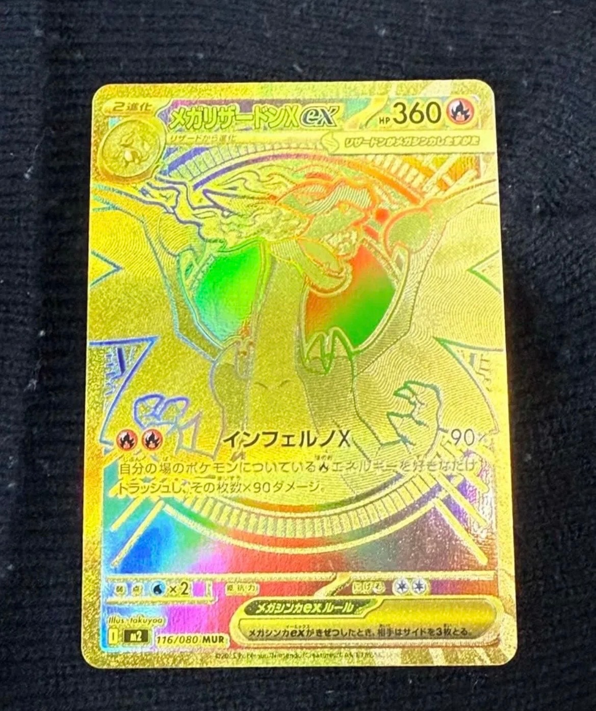 メガリザードンXex MUR [M2 116/080](拡張パック「インフェルノX」)の