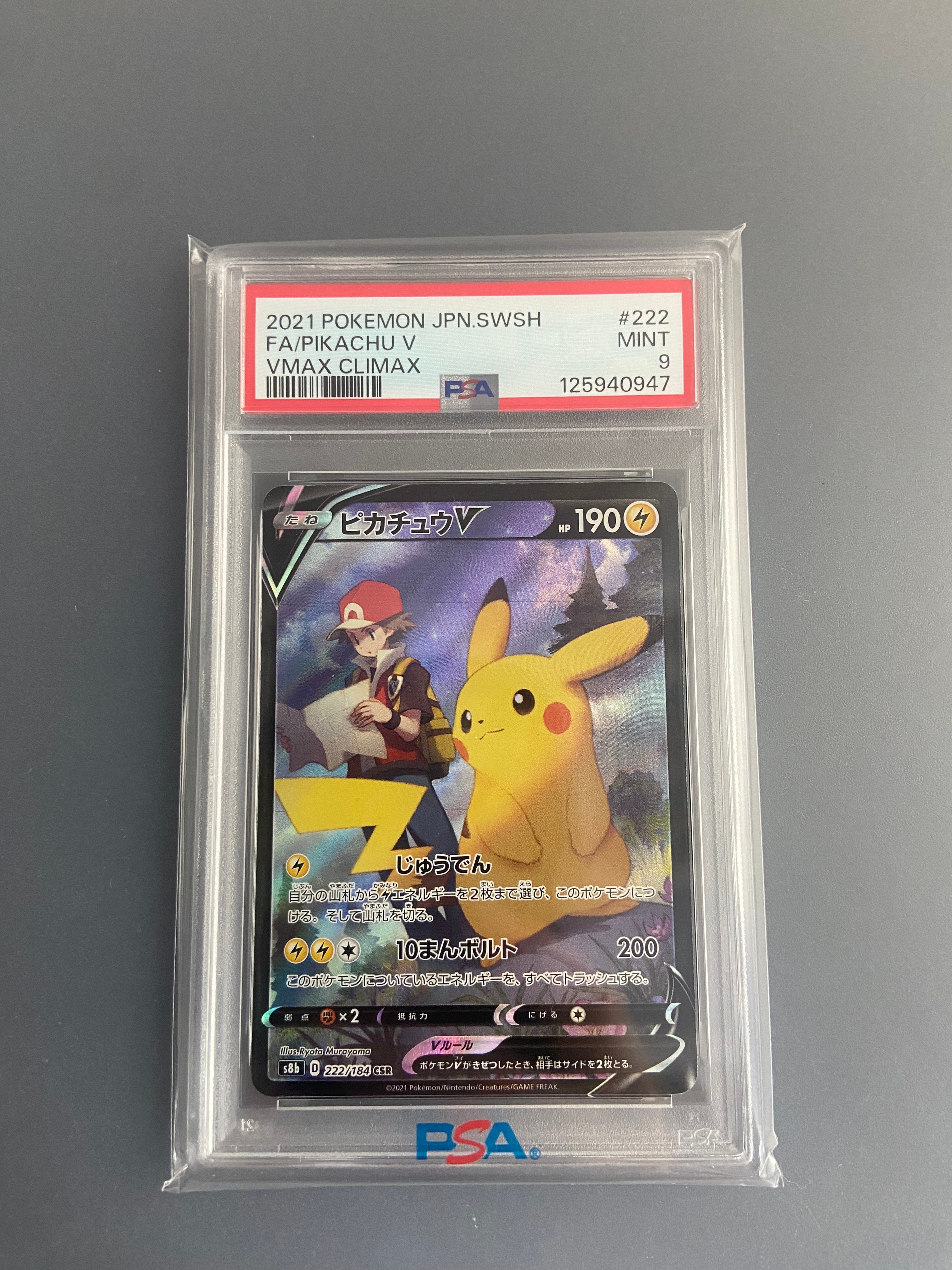 PSA9】ピカチュウV CSR[S8b 222/184](ハイクラスパック「VMAX