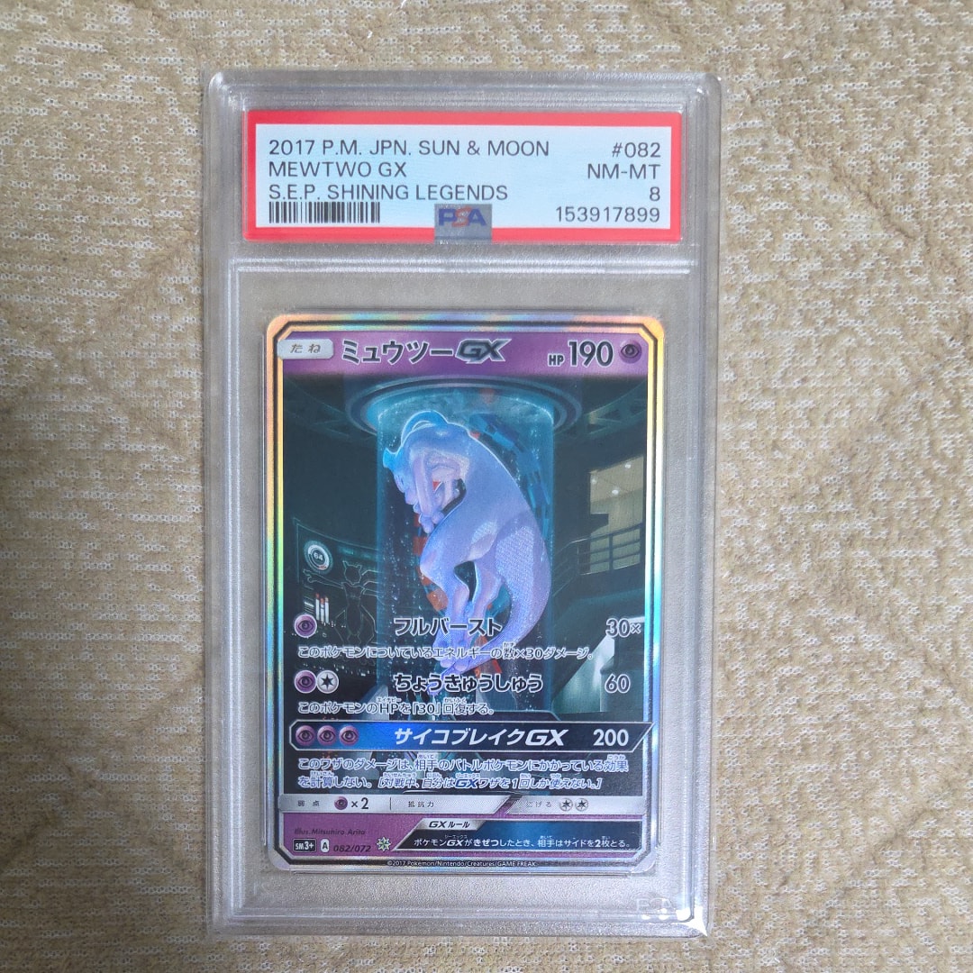 PSA10】ミュウツーGX ☆[SM3+ 082/072](強化拡張パック「ひかる伝説