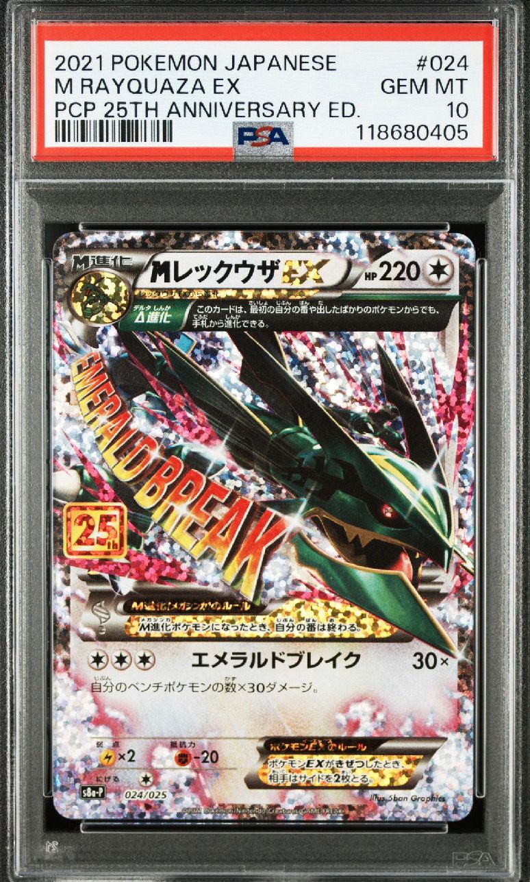 MレックウザEX: プロモ[S8a-P 024/025](プロモカードパック 25th ANNIVERSARY edition)