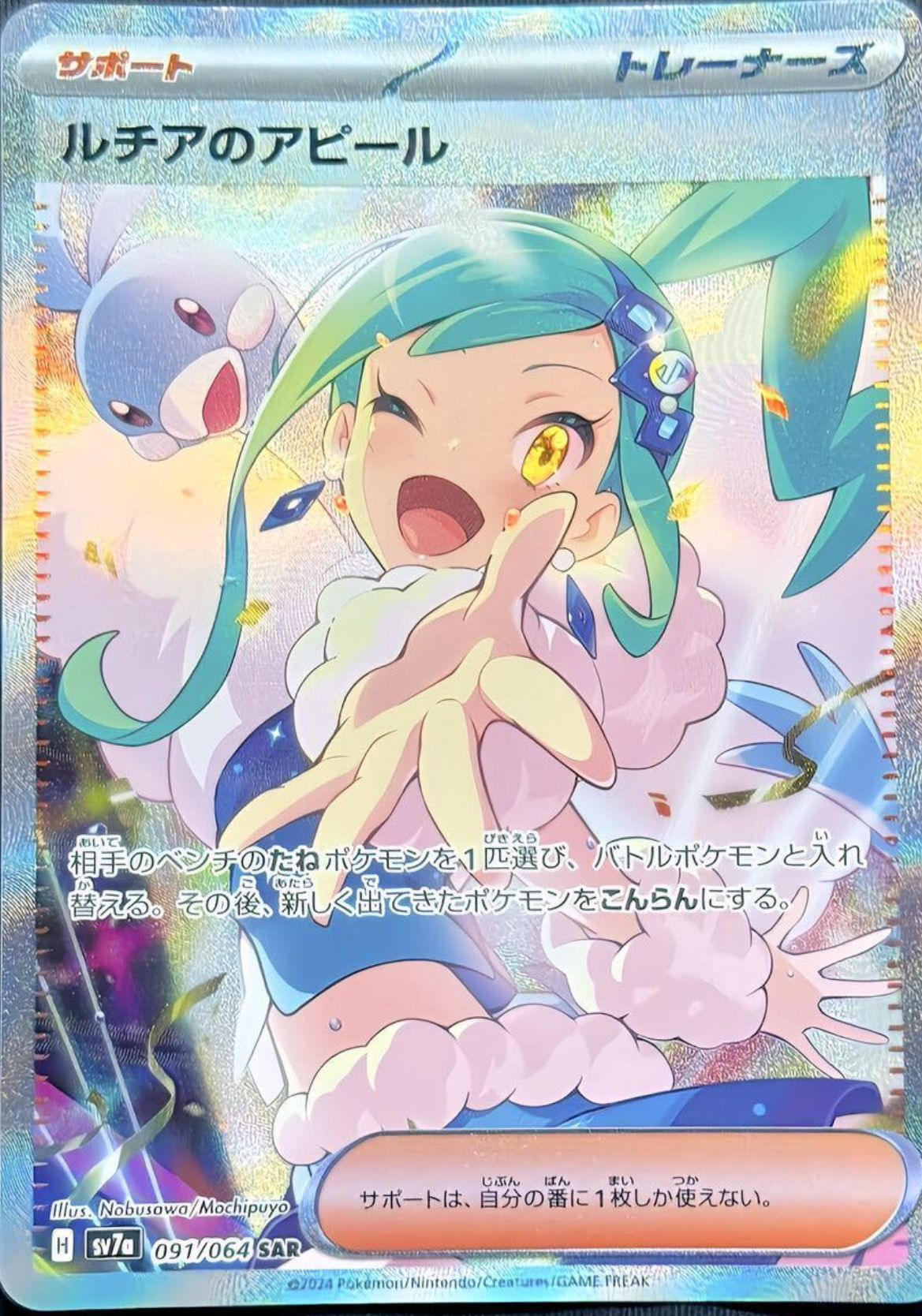 ルチアのアピール SAR [SV7a 091/064](強化拡張パック「楽園ドラゴーナ」)