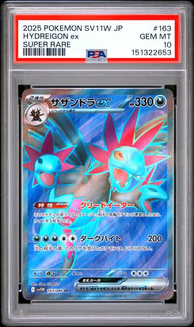 PSA10】サザンドラex SR [SV11W 163/086](拡張パック「ホワイトフレア