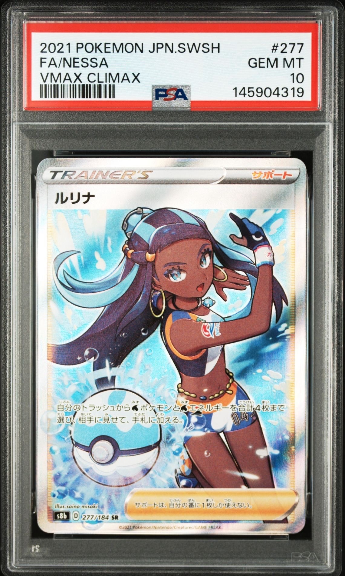 PSA10】ルリナ SR[S8b 277/184](ハイクラスパック「VMAXクライマックス