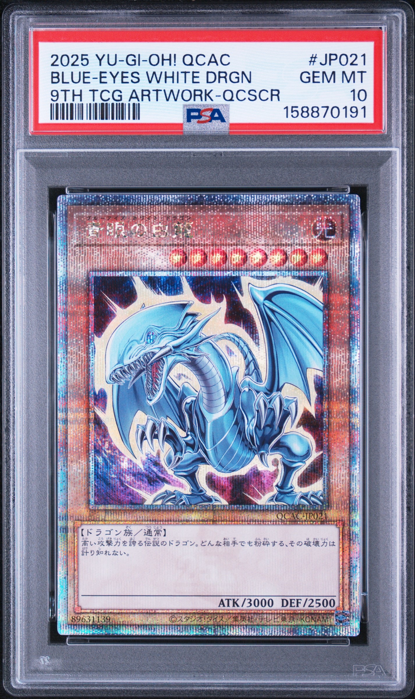 【PSA10】青眼の白龍 25th SE JP021 アーコレ クオシク PSA10】青眼の白龍 25th SE [QCAC-JP021](クォーター・センチュリー