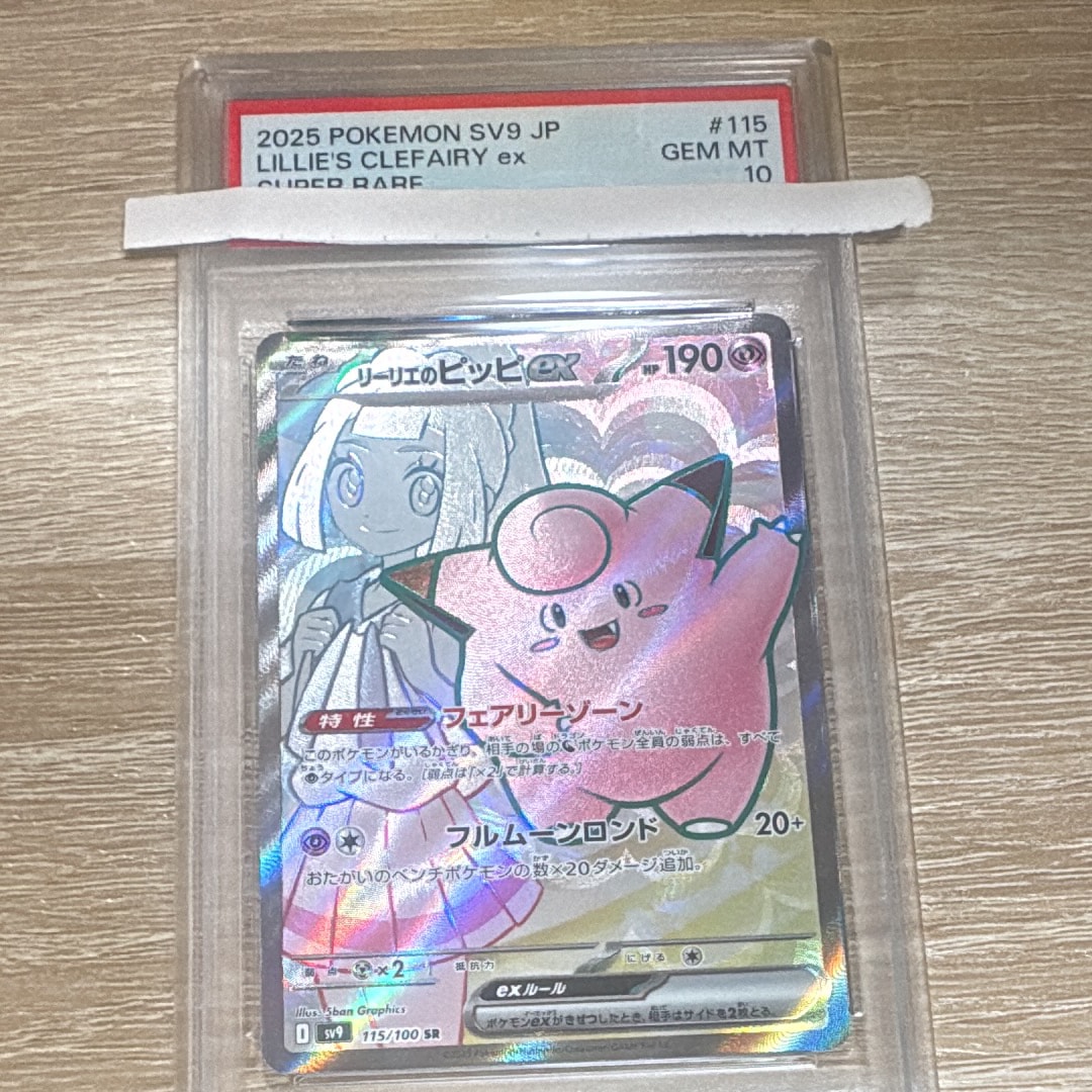 リーリエのピッピex SR [SV9 115/100](拡張パック「バトルパートナーズ」)