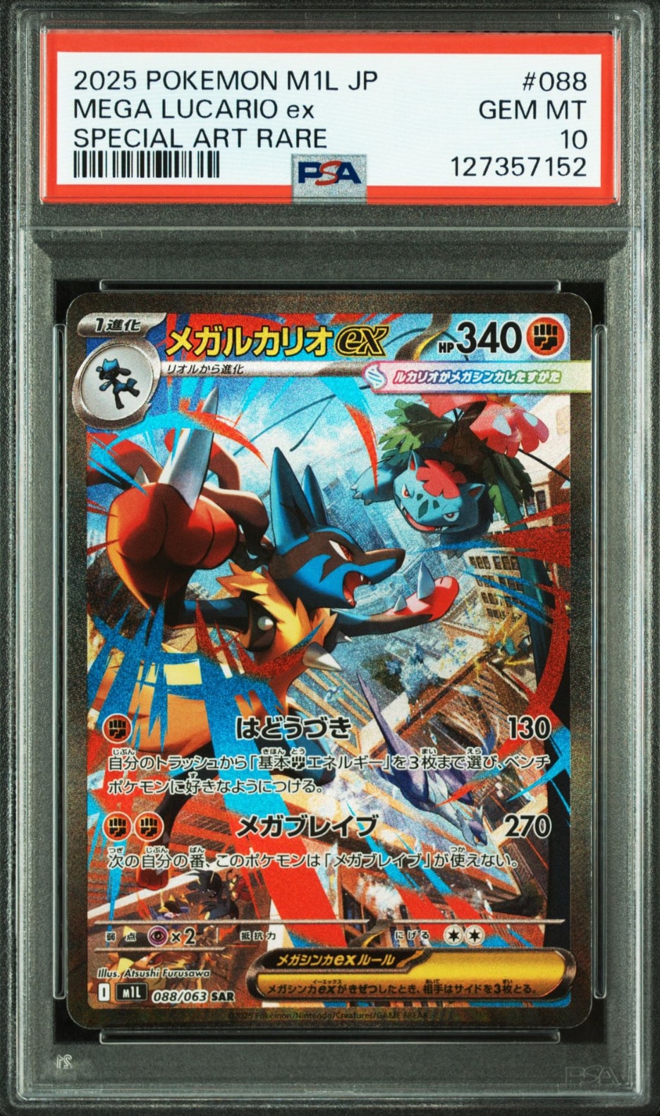 メガルカリオex SAR [M1L 088/063](拡張パック「メガブレイブ」)