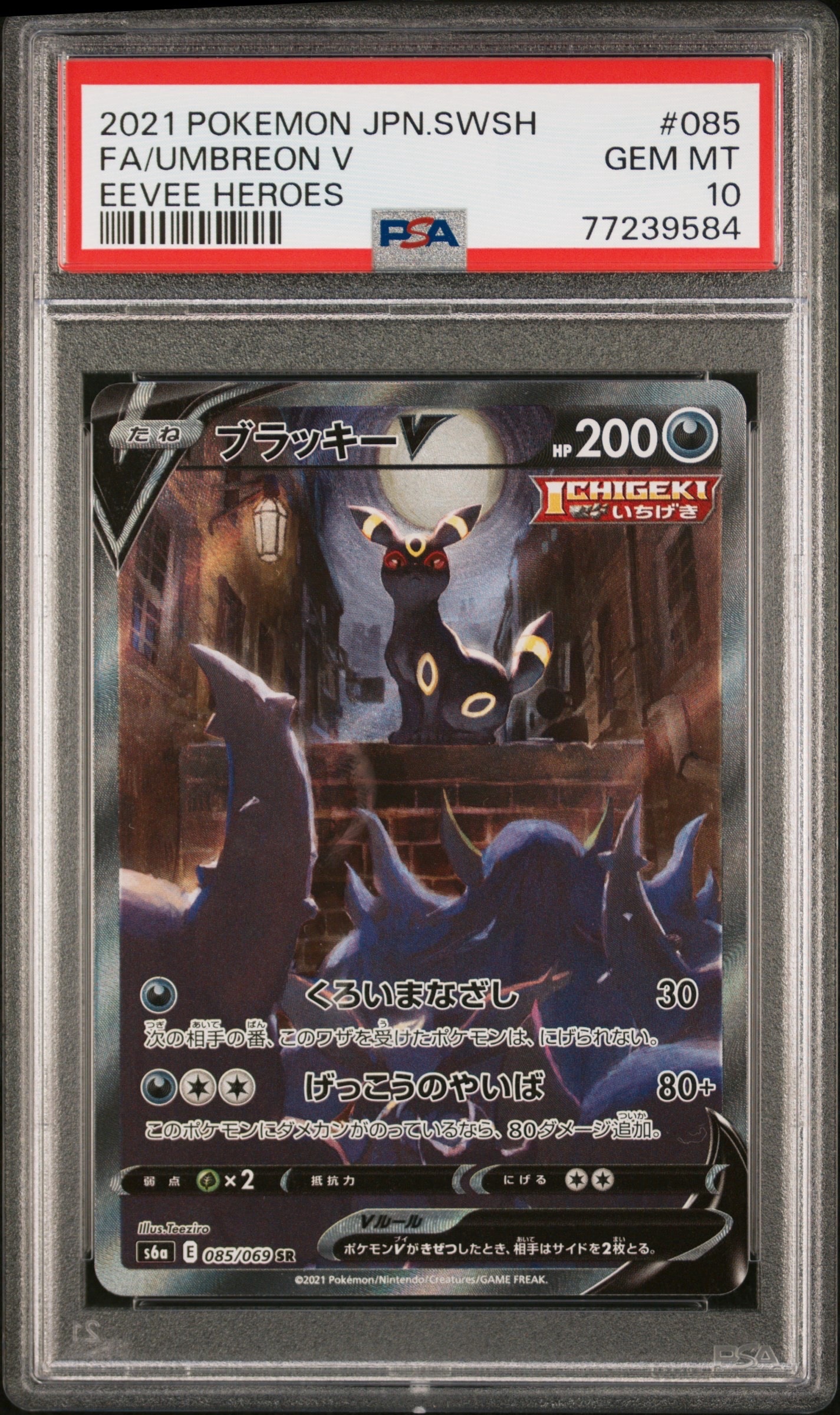 ブラッキーV SR: SA[S6a 085/069](強化拡張パック「イーブイヒーローズ」)