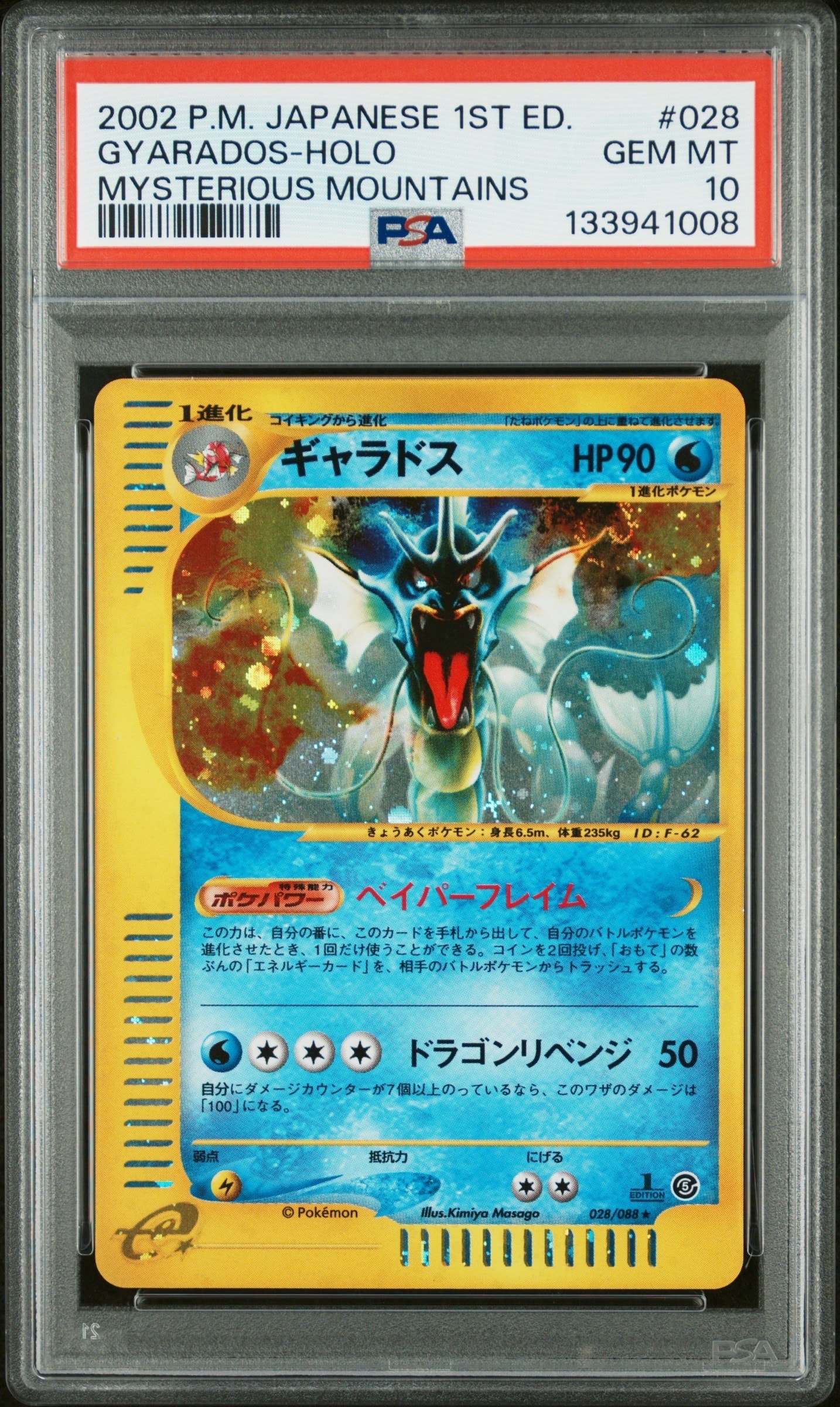 ギャラドス ★ :1ED [e5 028/088](拡張パック第5弾「神秘なる山」)