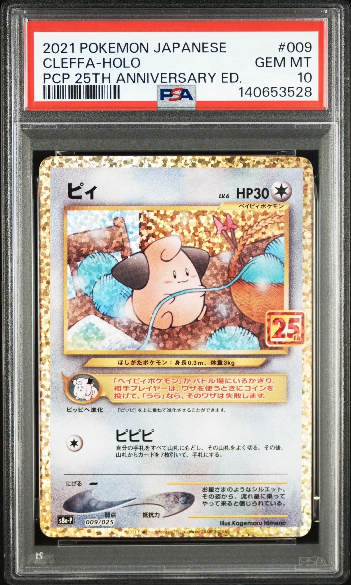 ピィ P [S8a-P 009/025](プロモカードパック 25th ANNIVERSARY edition)