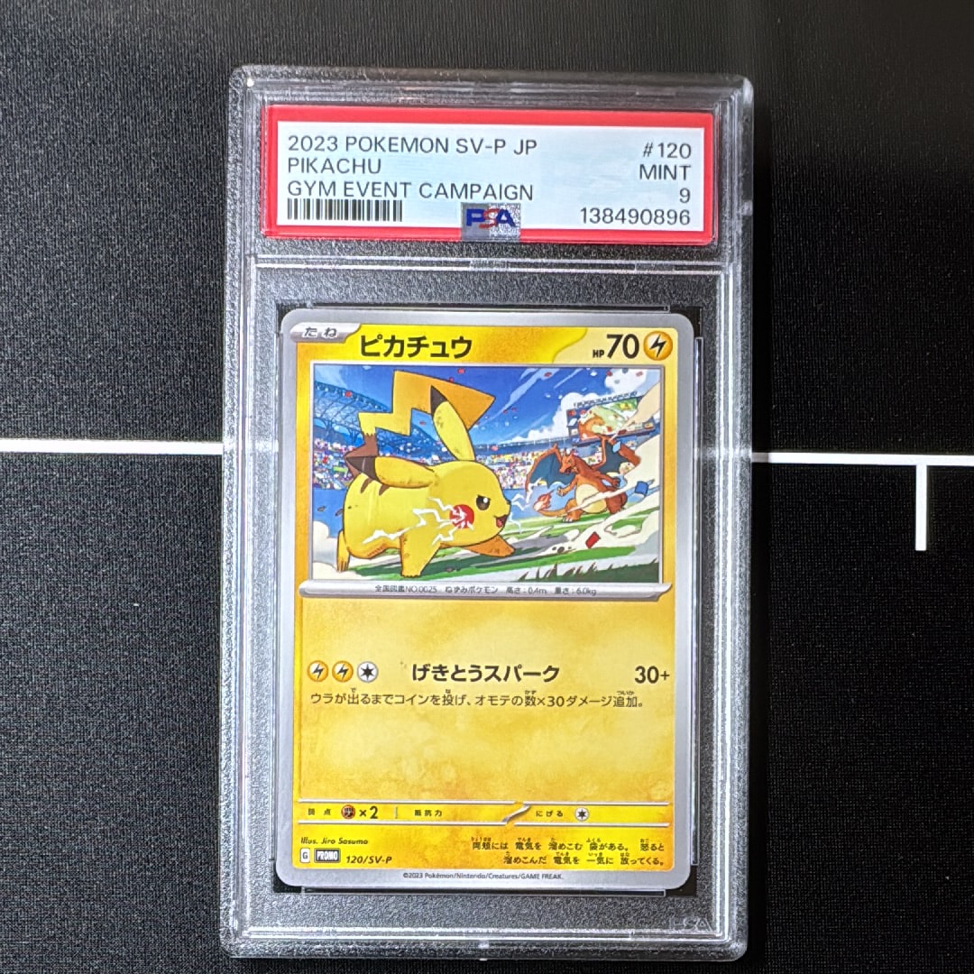 ピカチュウ: プロモ [SV-P 120](プロモーションカード「SV-P」)