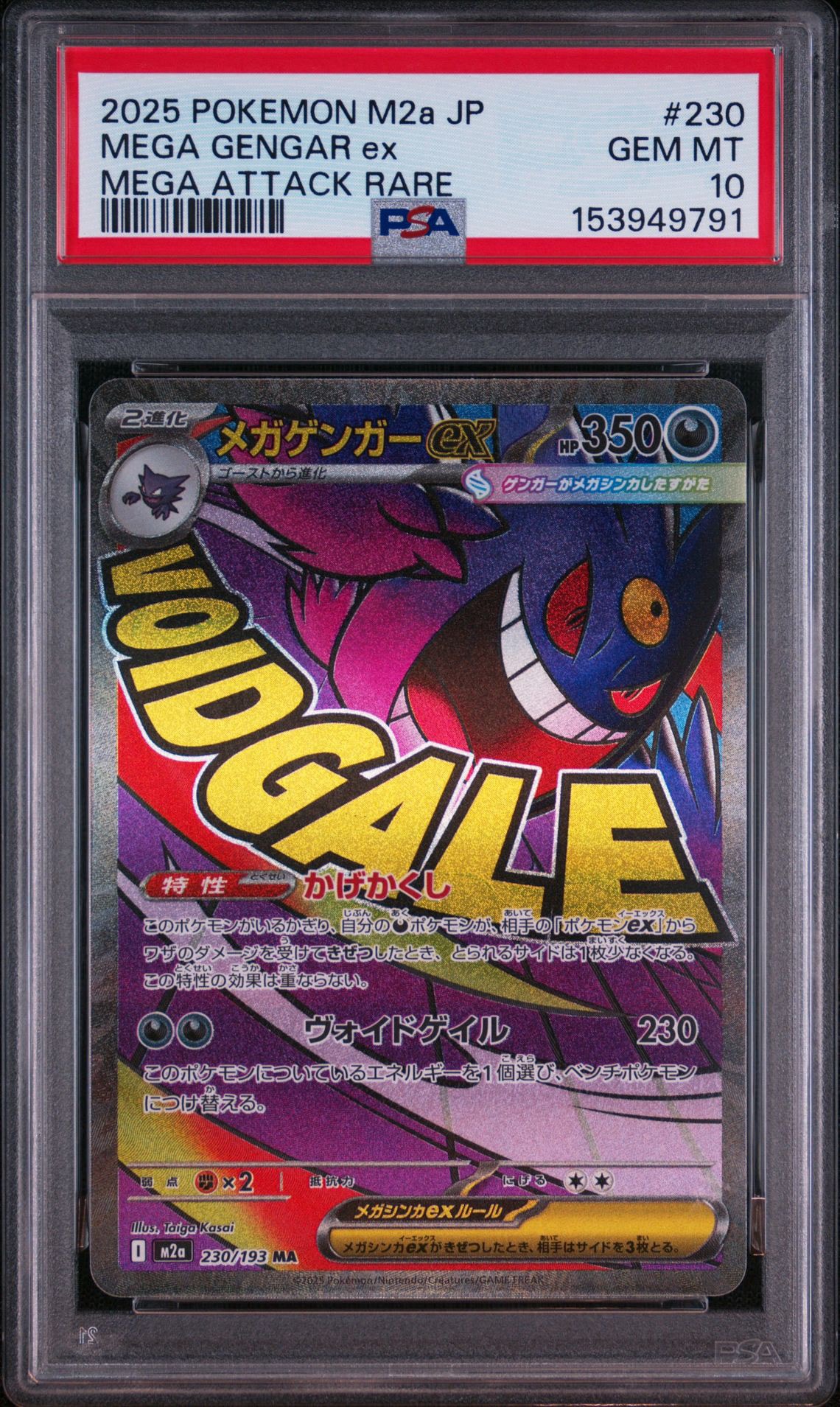 PSA10】メガゲンガーex MA [M2a 230/193](ハイクラスパック「MEGA