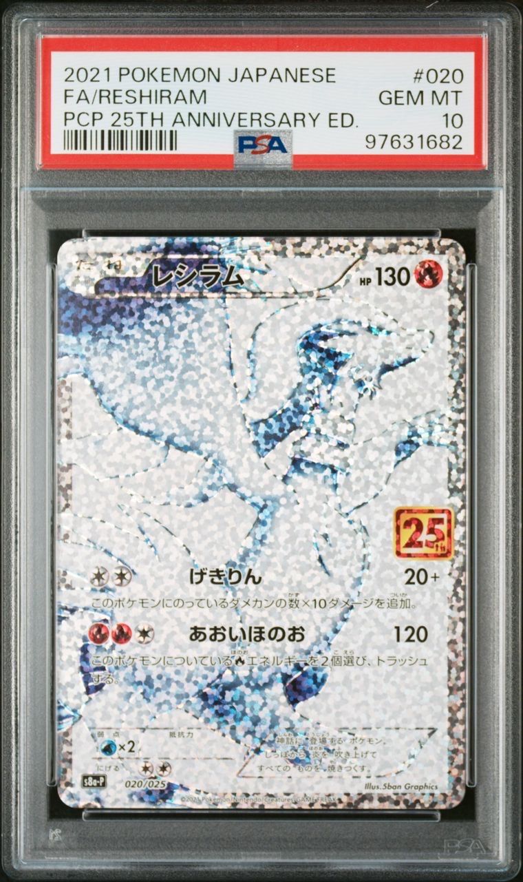 レシラム: プロモ[S8a-P 020/025](プロモカードパック 25th ANNIVERSARY edition) 