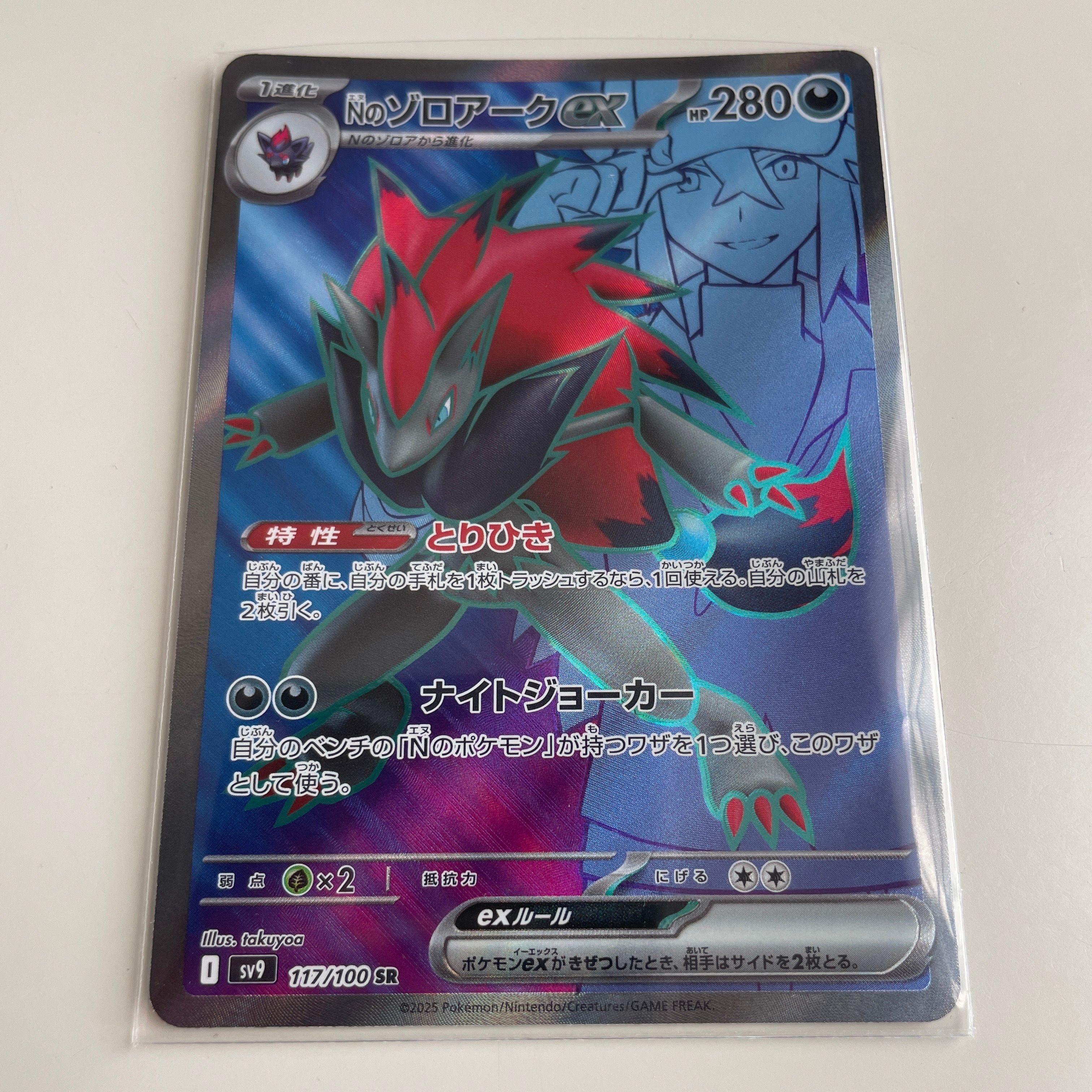 Nのゾロアークex SR [SV9 117/100](拡張パック「バトルパートナーズ」)