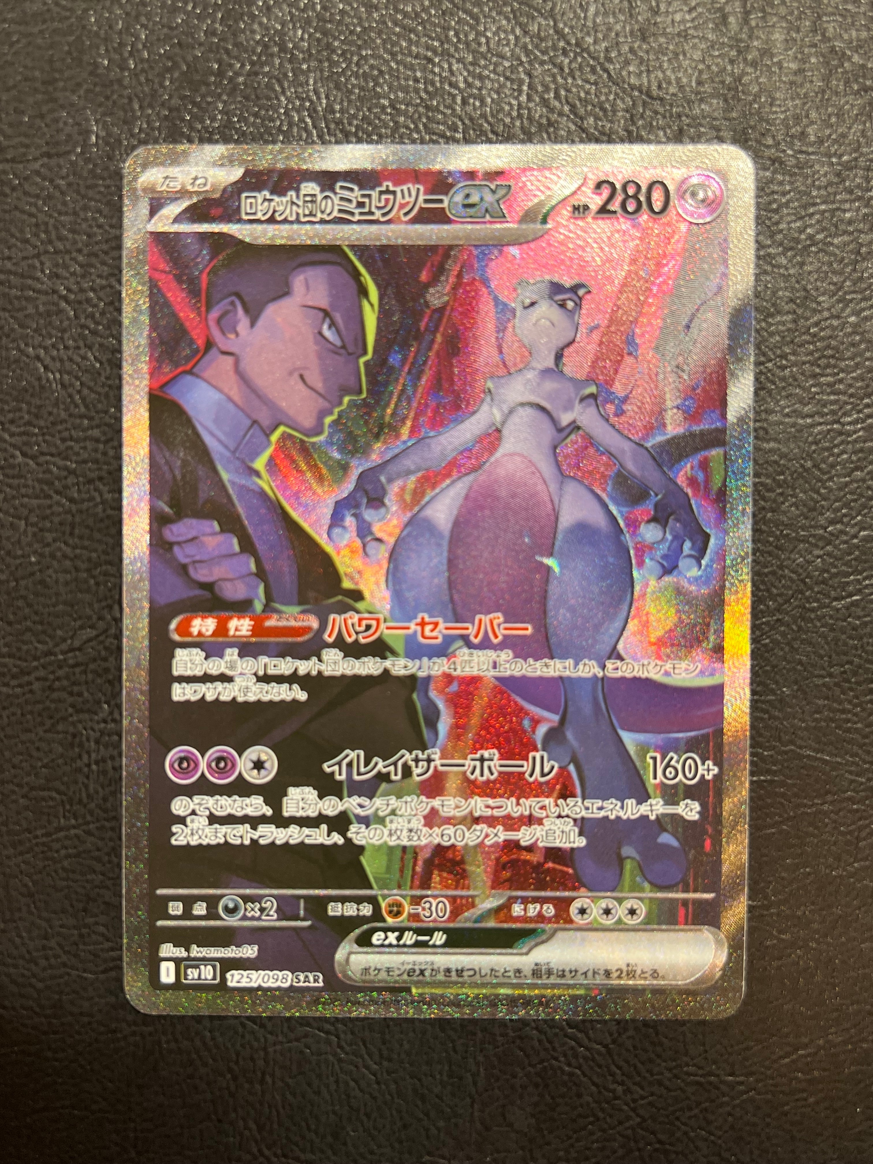 PSA10】ロケット団のミュウツーex SAR [SV10 125/098](拡張パック