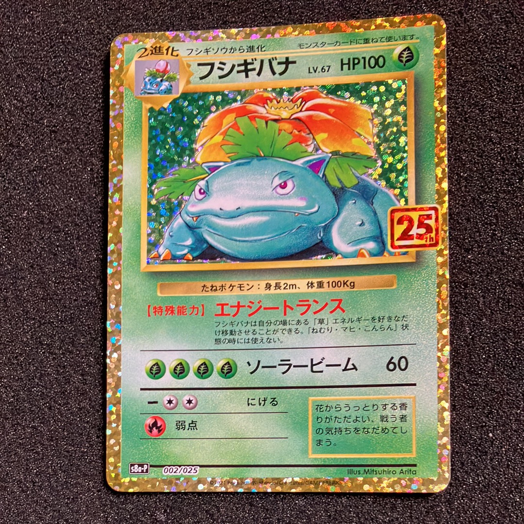 フシギバナ: プロモ[S8a-P 002/025](プロモカードパック 25th ANNIVERSARY edition)