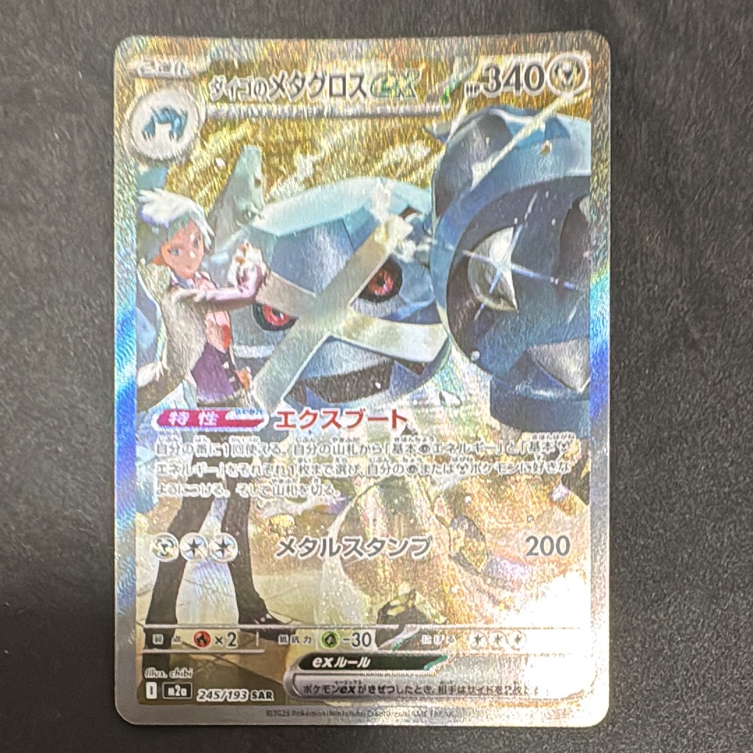 ダイゴのメタグロスex SAR [M2a 245/193](ハイクラスパック「MEGAドリームex」)