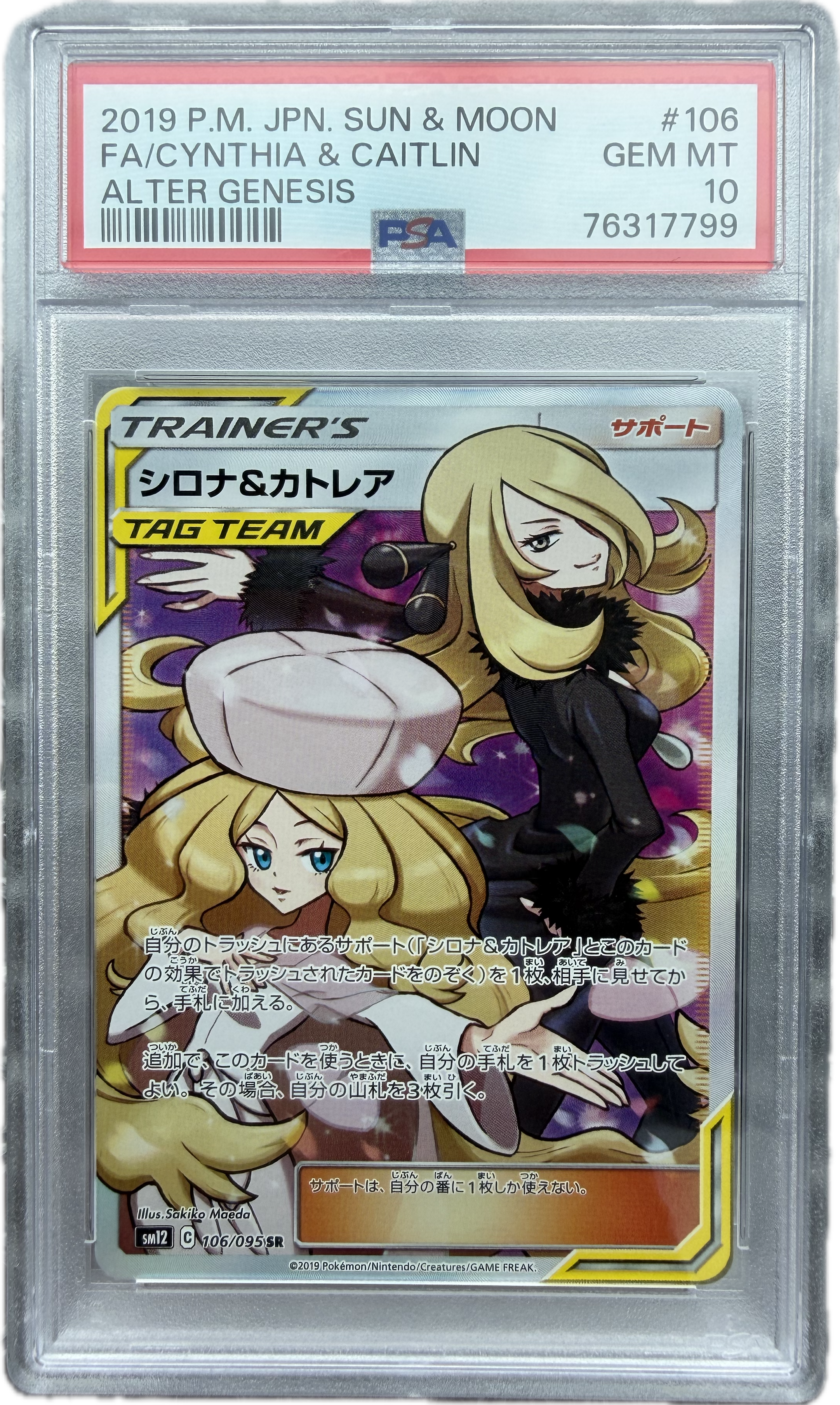 シロナ&カトレア SR[SM12 106/095](拡張パック「オルタージェネシス