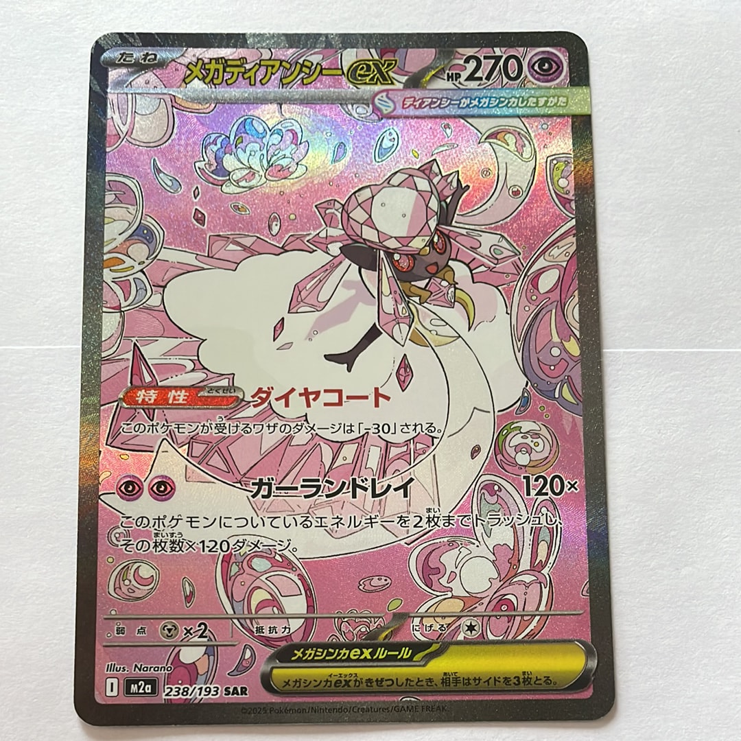メガディアンシーex SAR [M2a 238/193](ハイクラスパック「MEGA