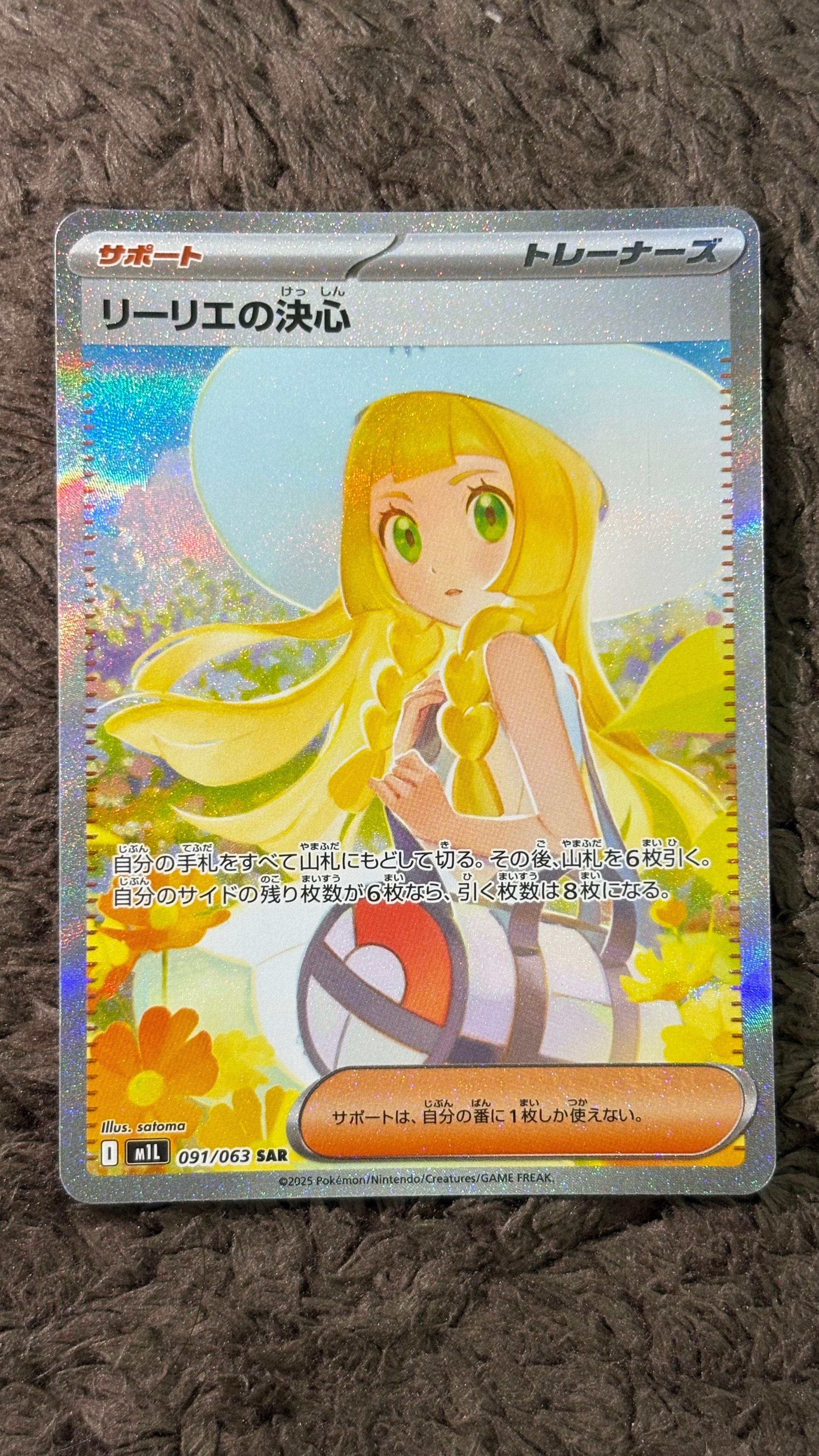 リーリエの決心 SAR [M1L 091/063](拡張パック「メガブレイブ」)