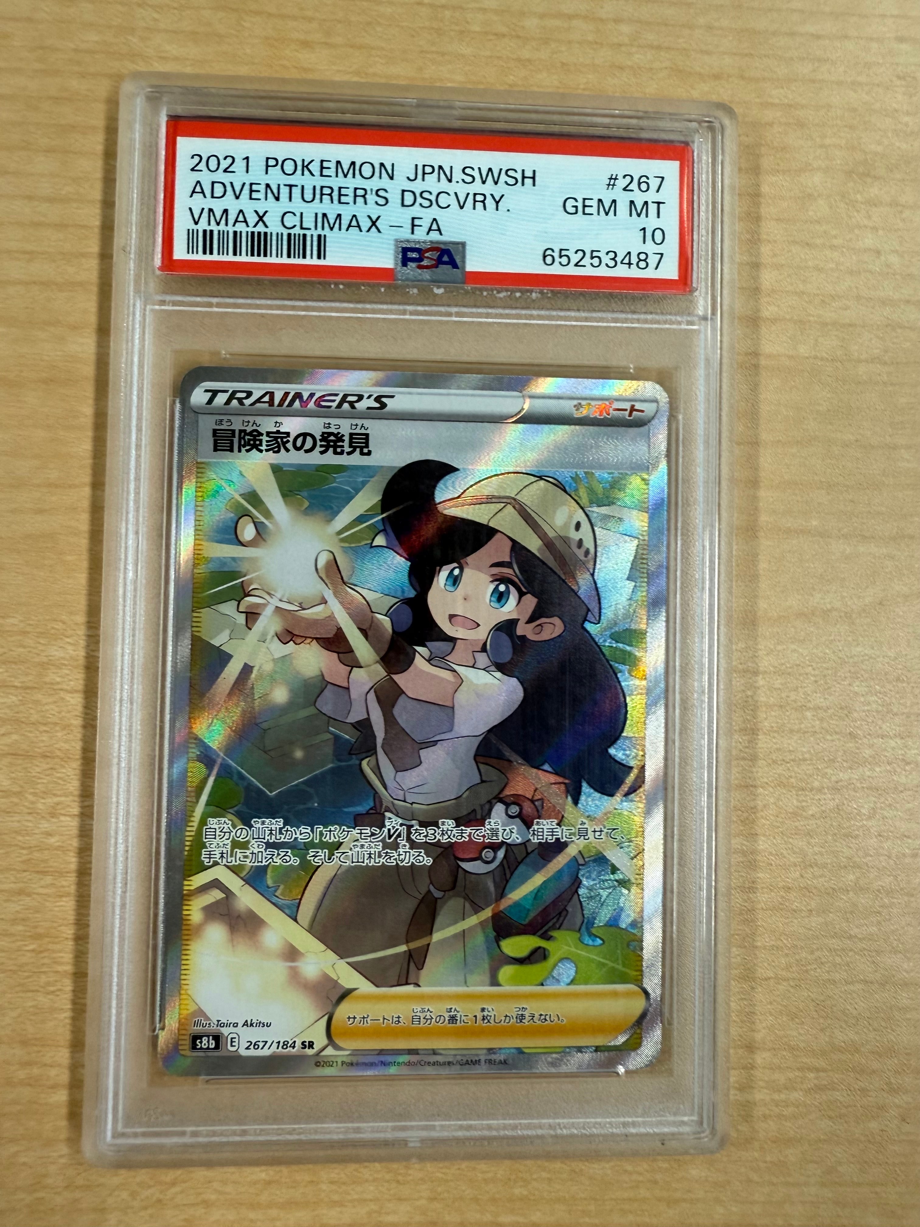 冒険家の発見 SR[S8b 267/184](ハイクラスパック「VMAXクライマックス」)