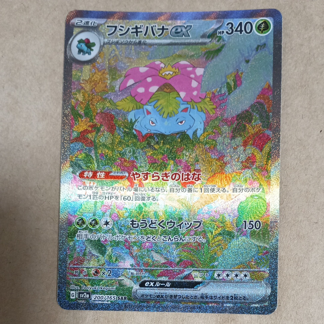フシギバナex SAR[SV2a 200/165](強化拡張パック「ポケモンカード151