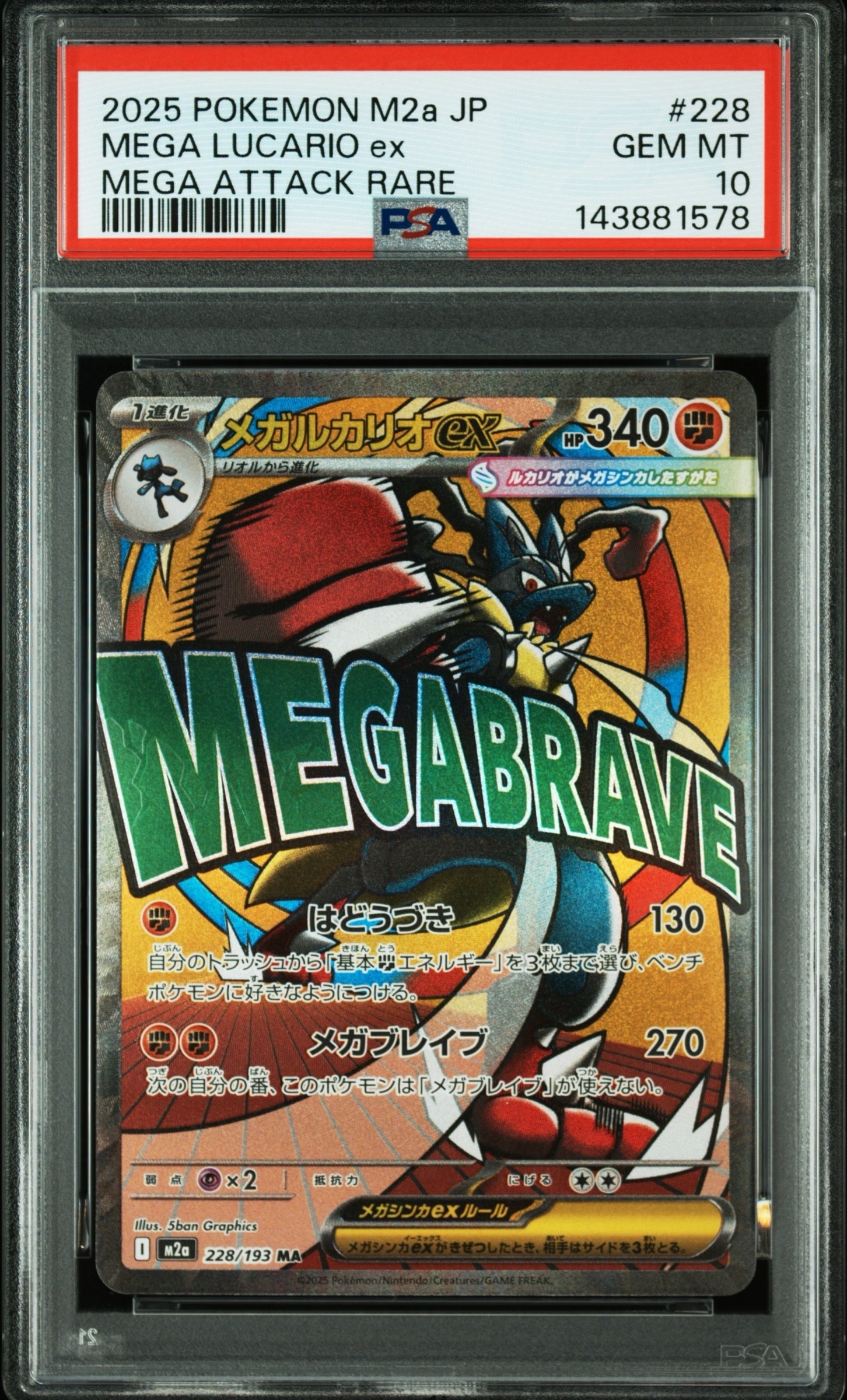 メガルカリオex MA [M2a 228/193](ハイクラスパック「MEGAドリームex」)