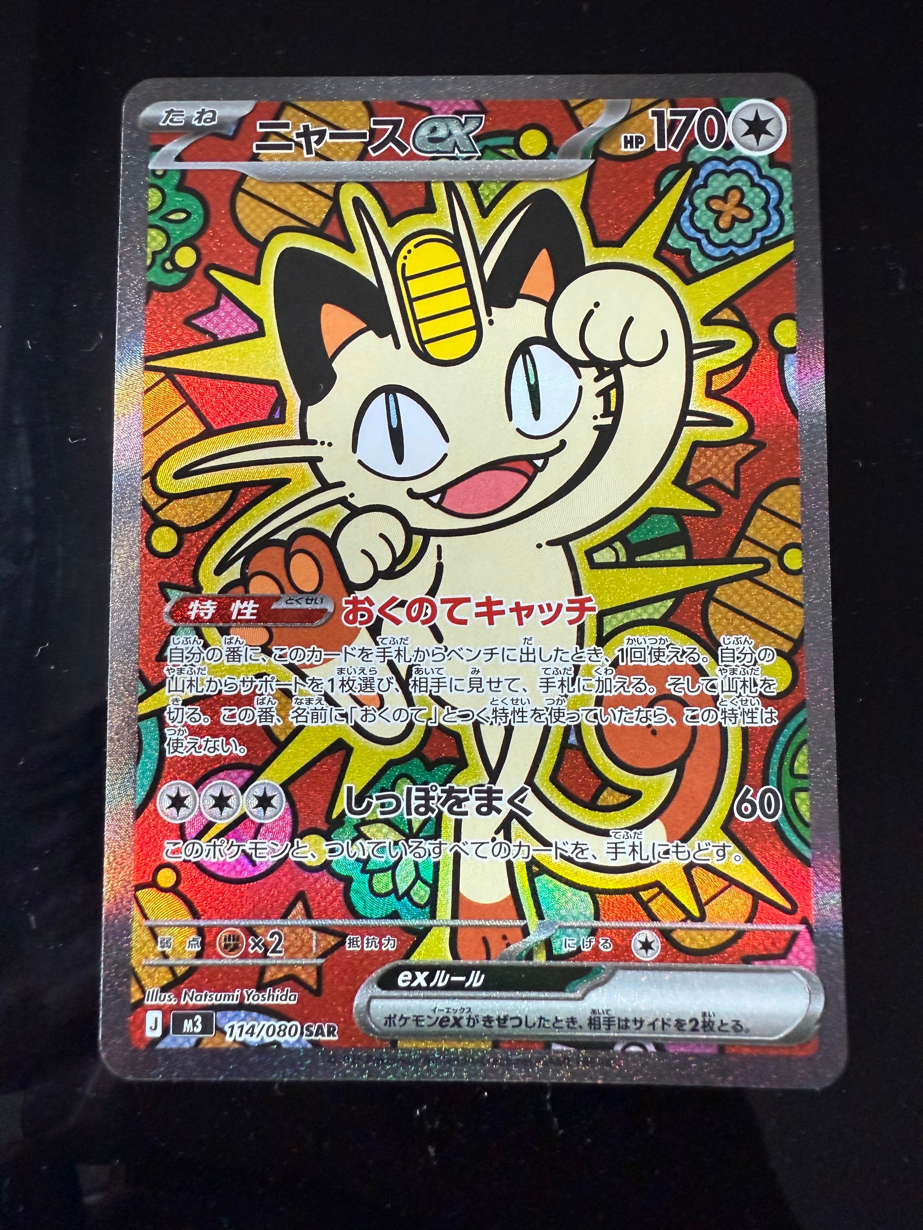 ニャースex SAR [M3 114/080](拡張パック「ムニキスゼロ」)