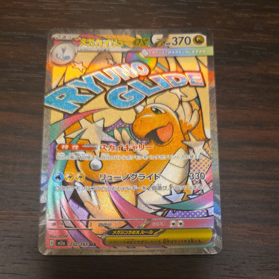 メガカイリューex MA [M2a 232/193](ハイクラスパック「MEGAドリームex」)