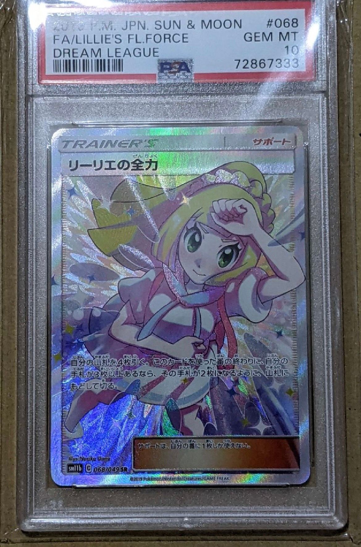リーリエの全力 SR[SM11b 068/049](強化拡張パック「ドリームリーグ」)