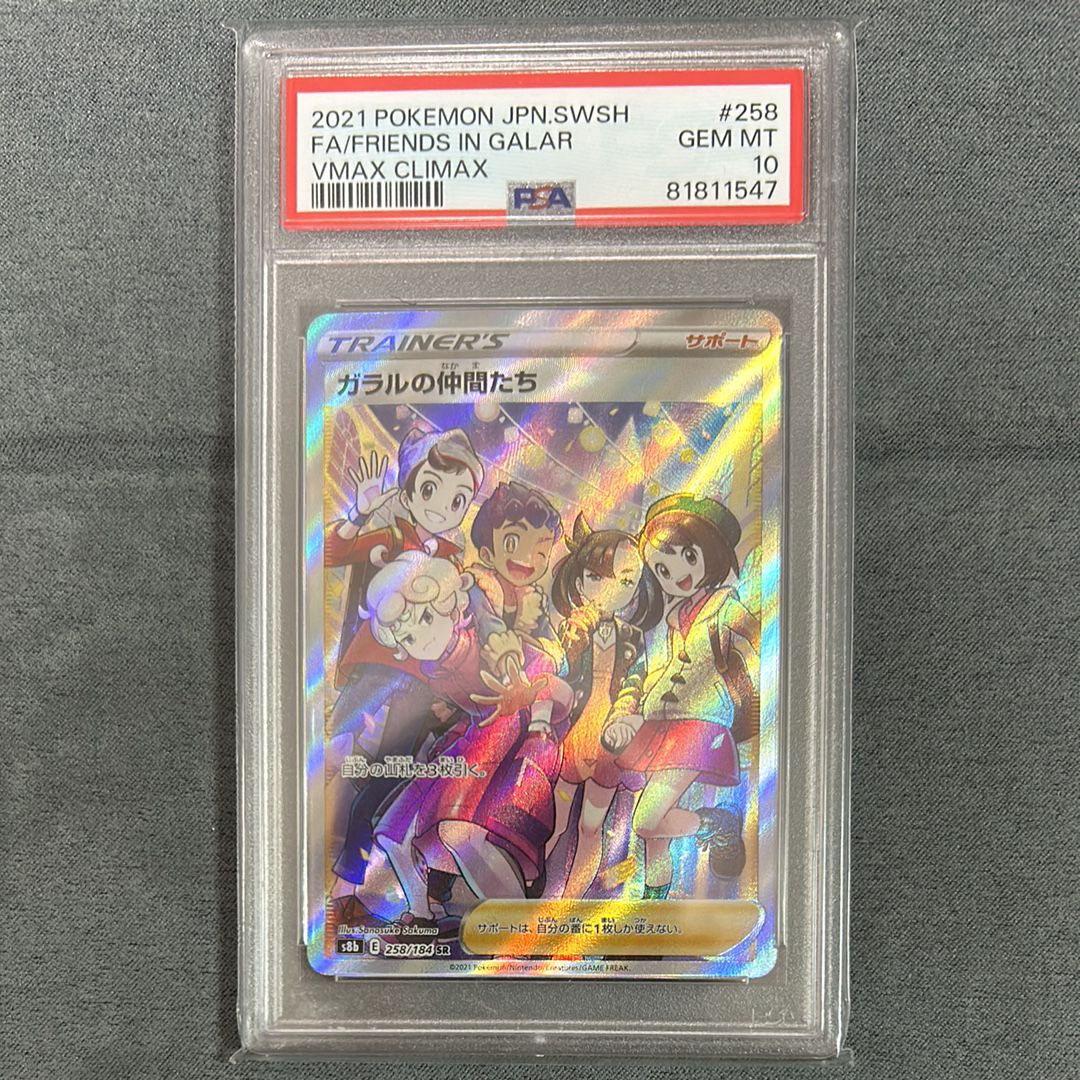 ガラルの仲間たち SR[S8b 258/184](ハイクラスパック「VMAXクライマックス」)