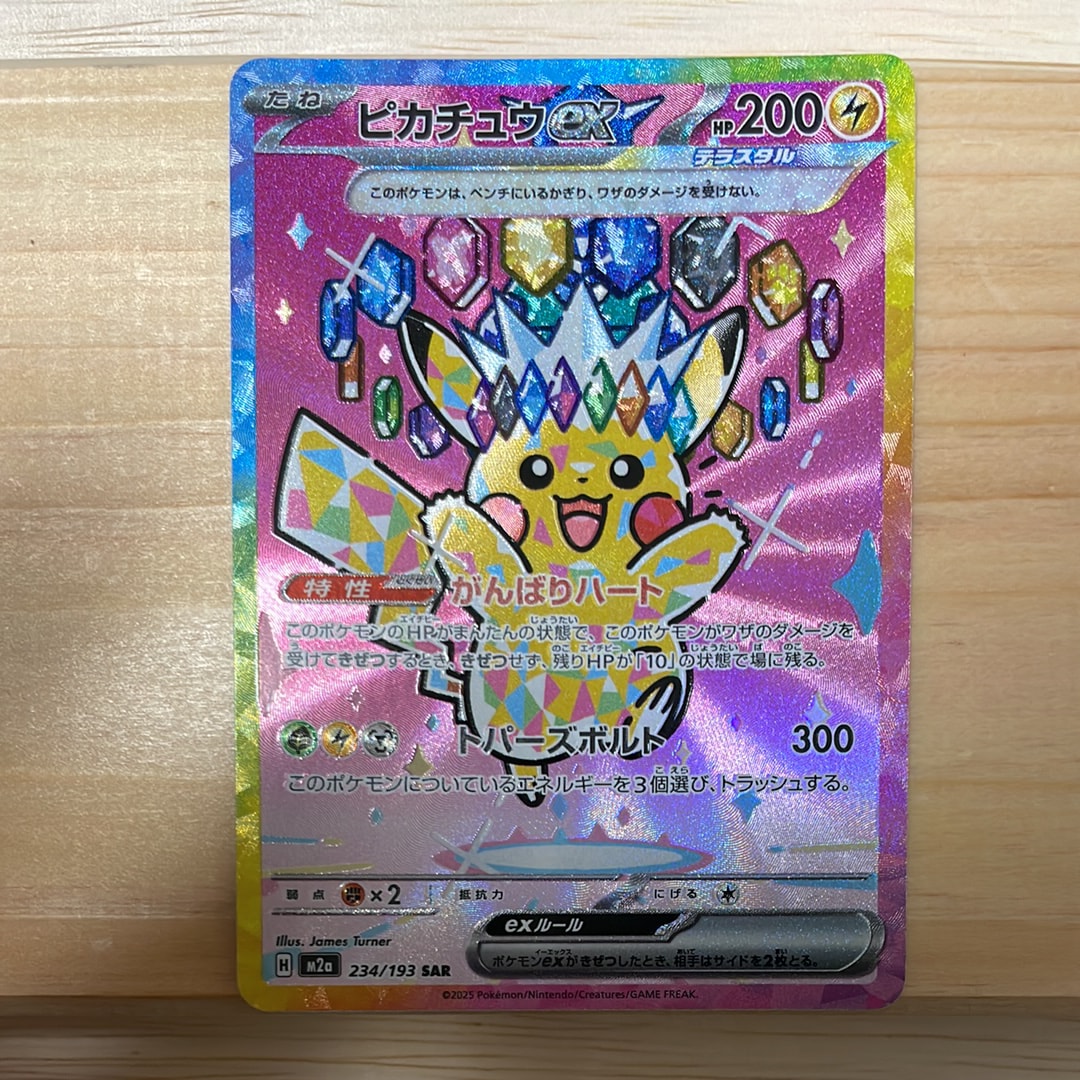 ピカチュウex SAR [M2a 234/193](ハイクラスパック「MEGAドリームex」)