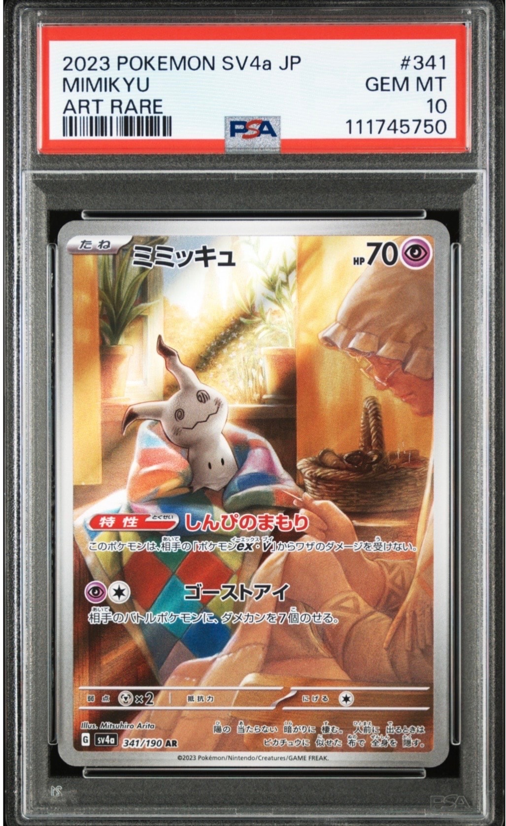 ミミッキュ AR [SV4a 341/190](ハイクラスパック「シャイニートレジャーex」)