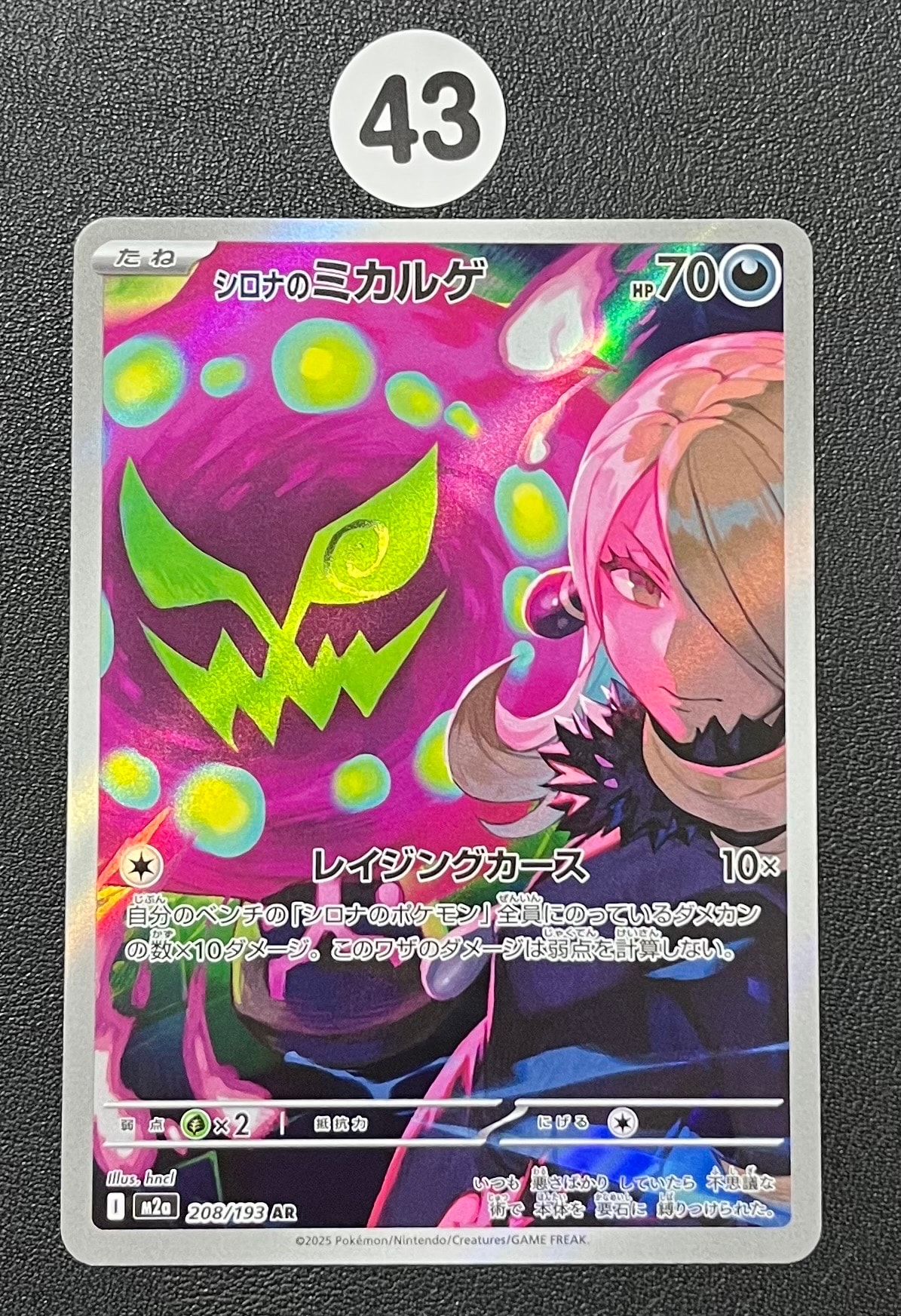シロナのミカルゲ AR [M2a 208/193](ハイクラスパック「MEGAドリームex」)