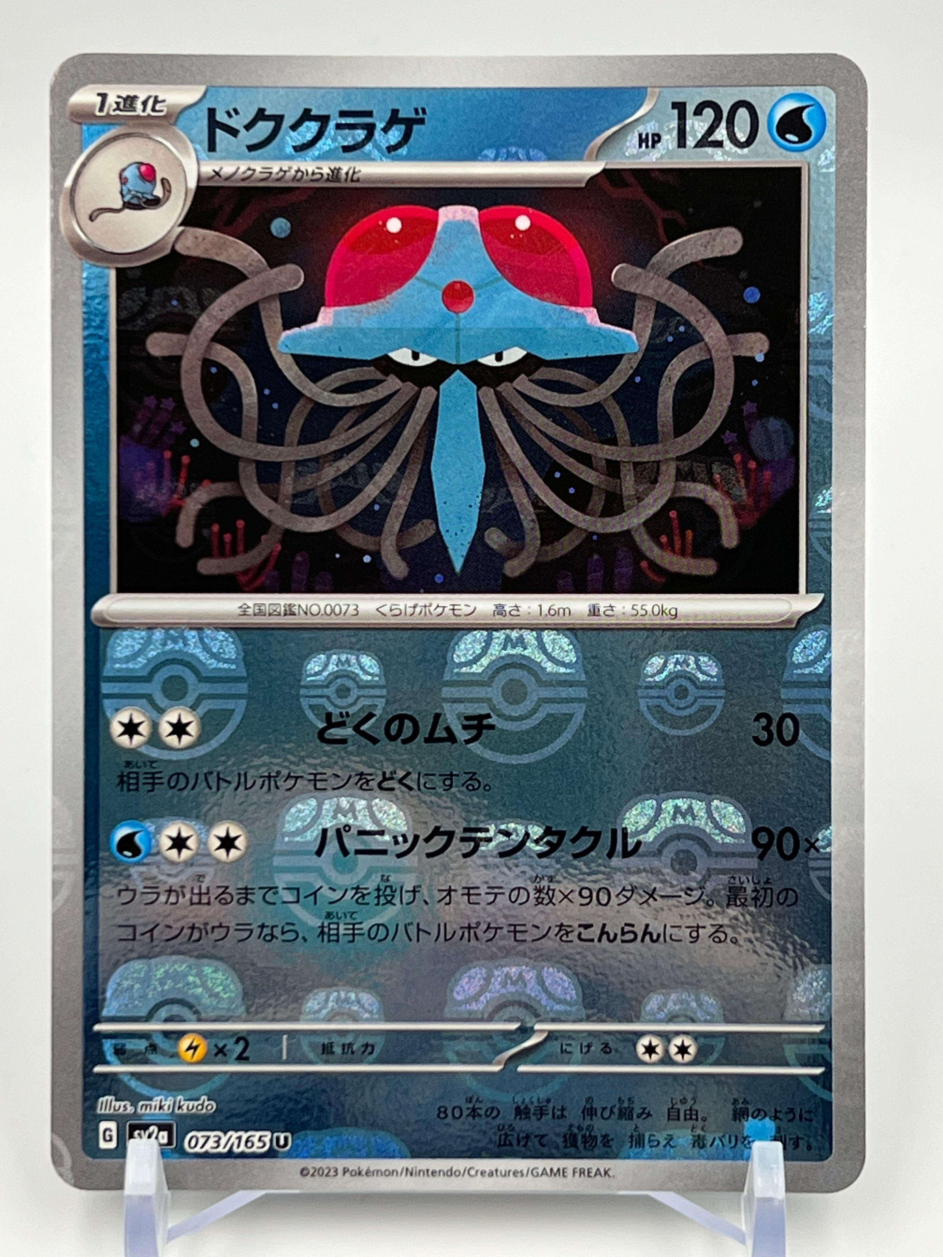 ドククラゲ U: マスターボールミラー[SV2a 073/165](強化拡張パック「ポケモンカード151」)