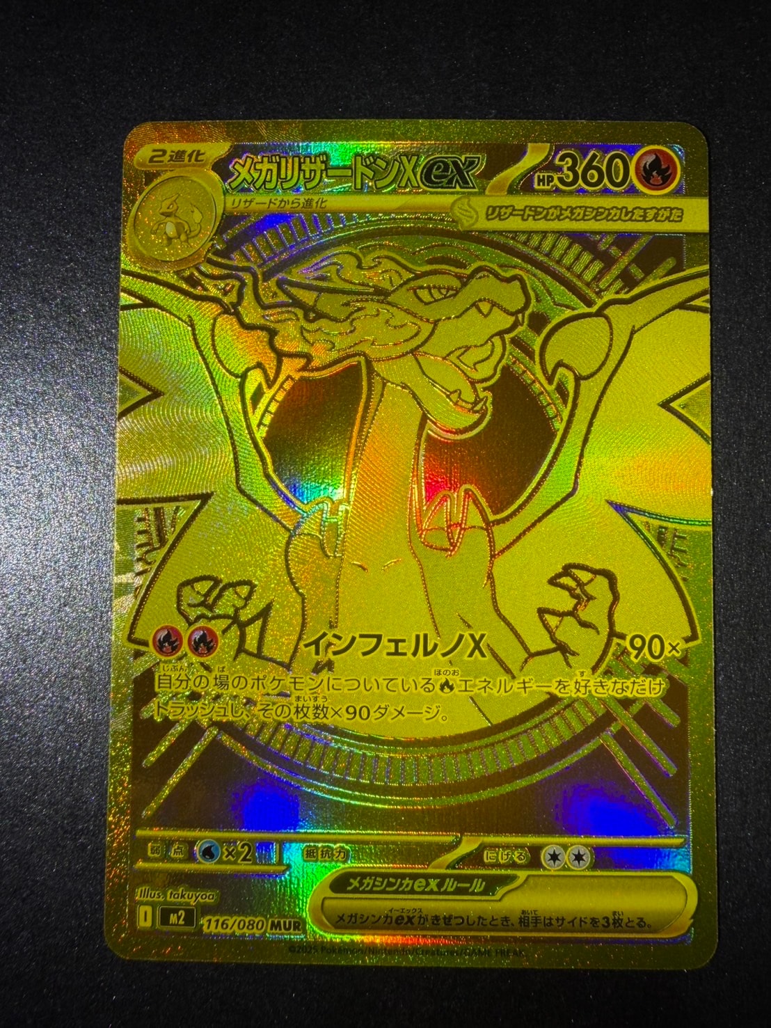 メガリザードンXex MUR [M2 116/080](拡張パック「インフェルノX」)の