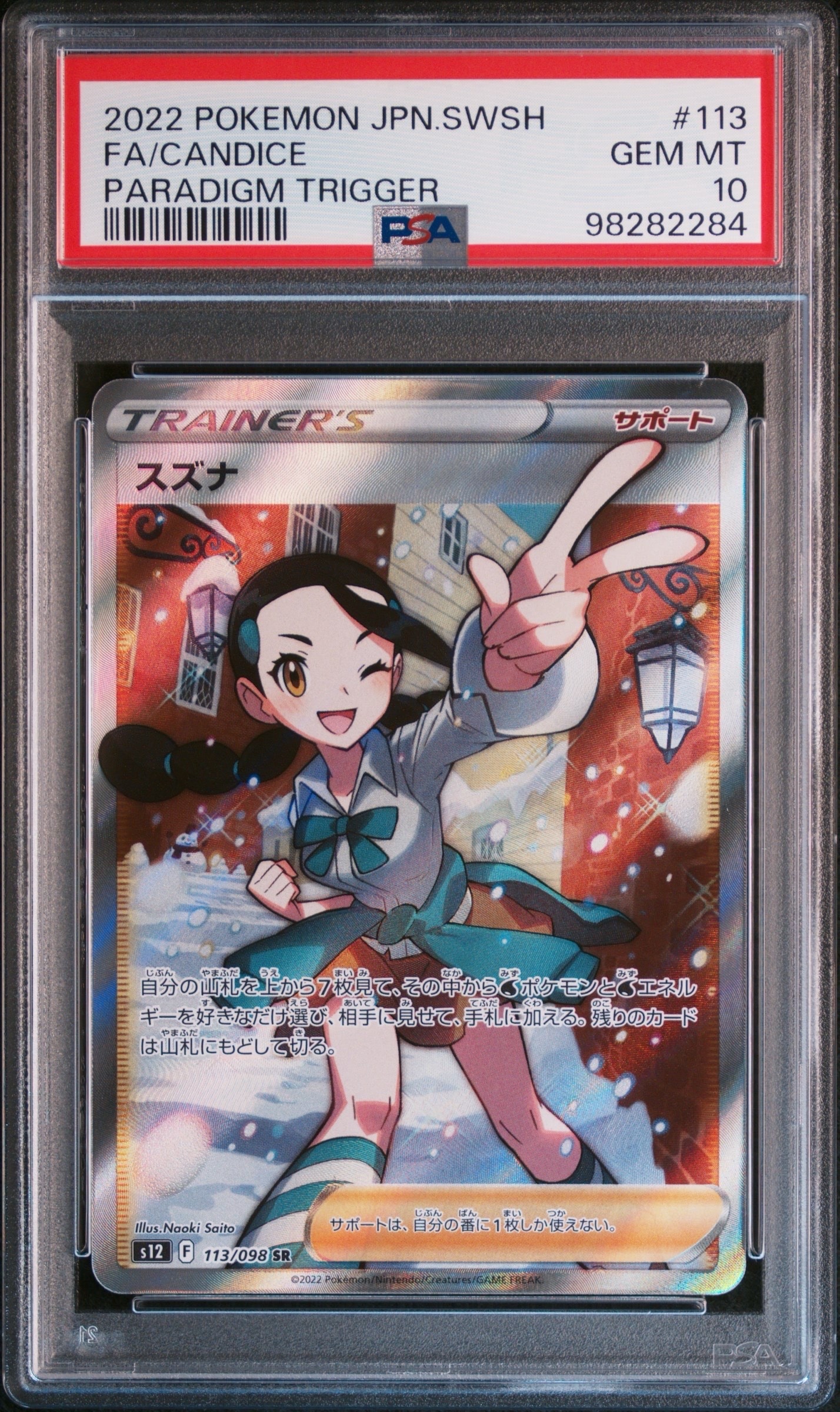 スズナ SR[s12 113/098](拡張パック「パラダイムトリガー」)