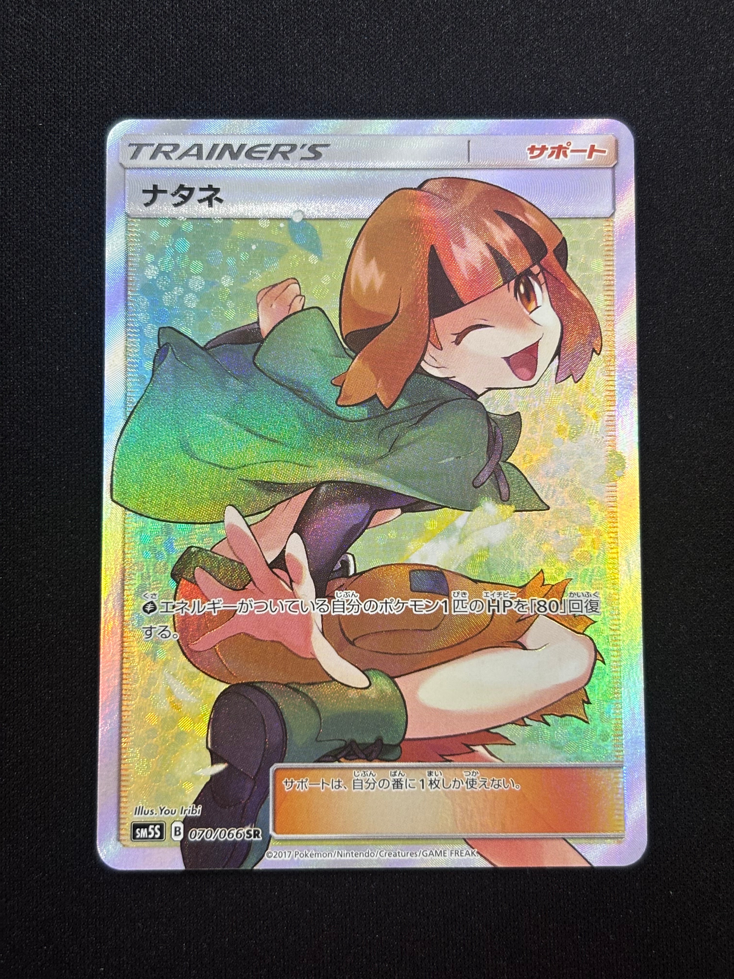 ナタネ SR[SM5S 070/066](拡張パック「ウルトラサン」)の新品/中古