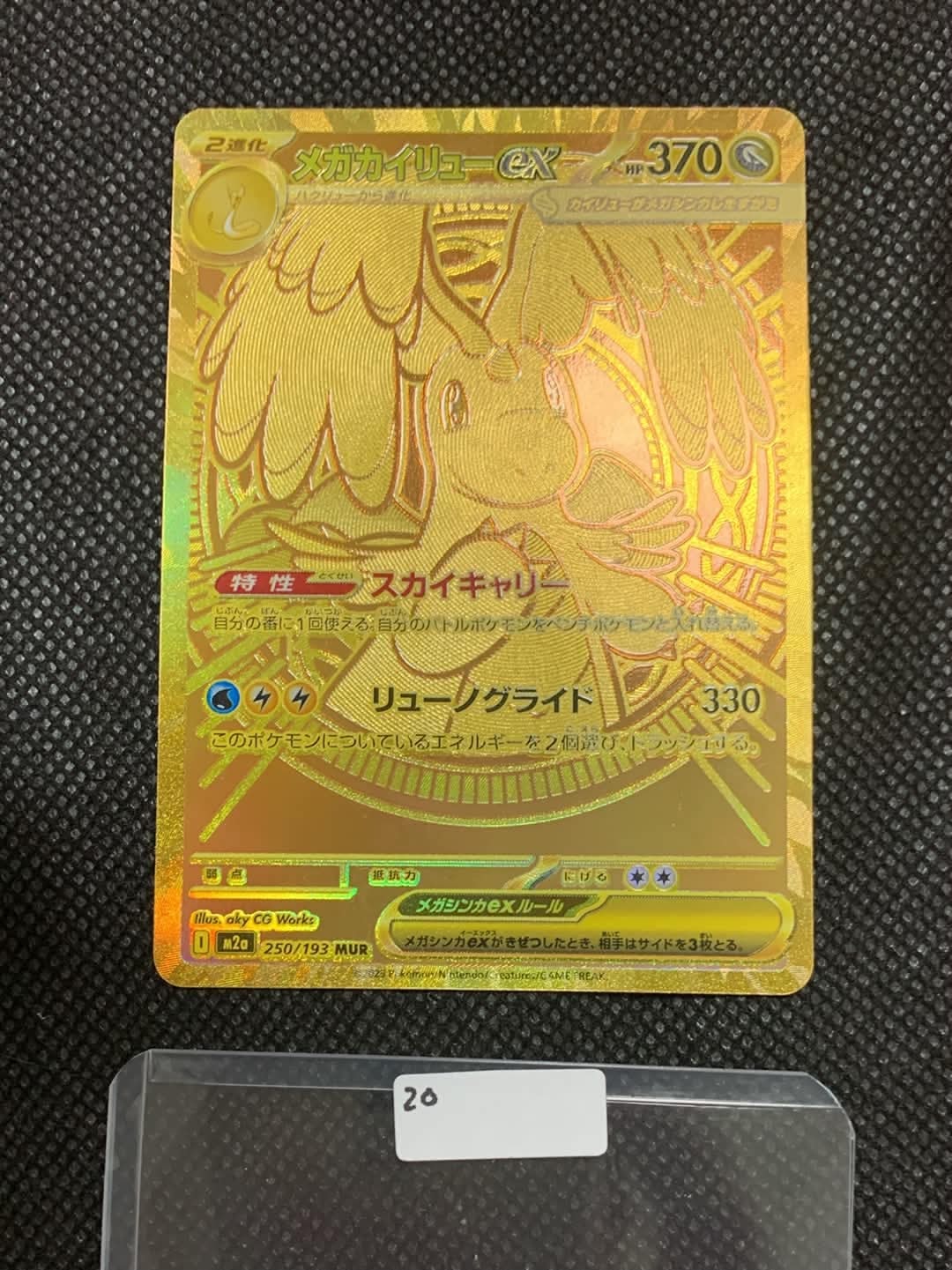 メガカイリューex MUR [M2a 250/193](ハイクラスパック「MEGAドリームex」)