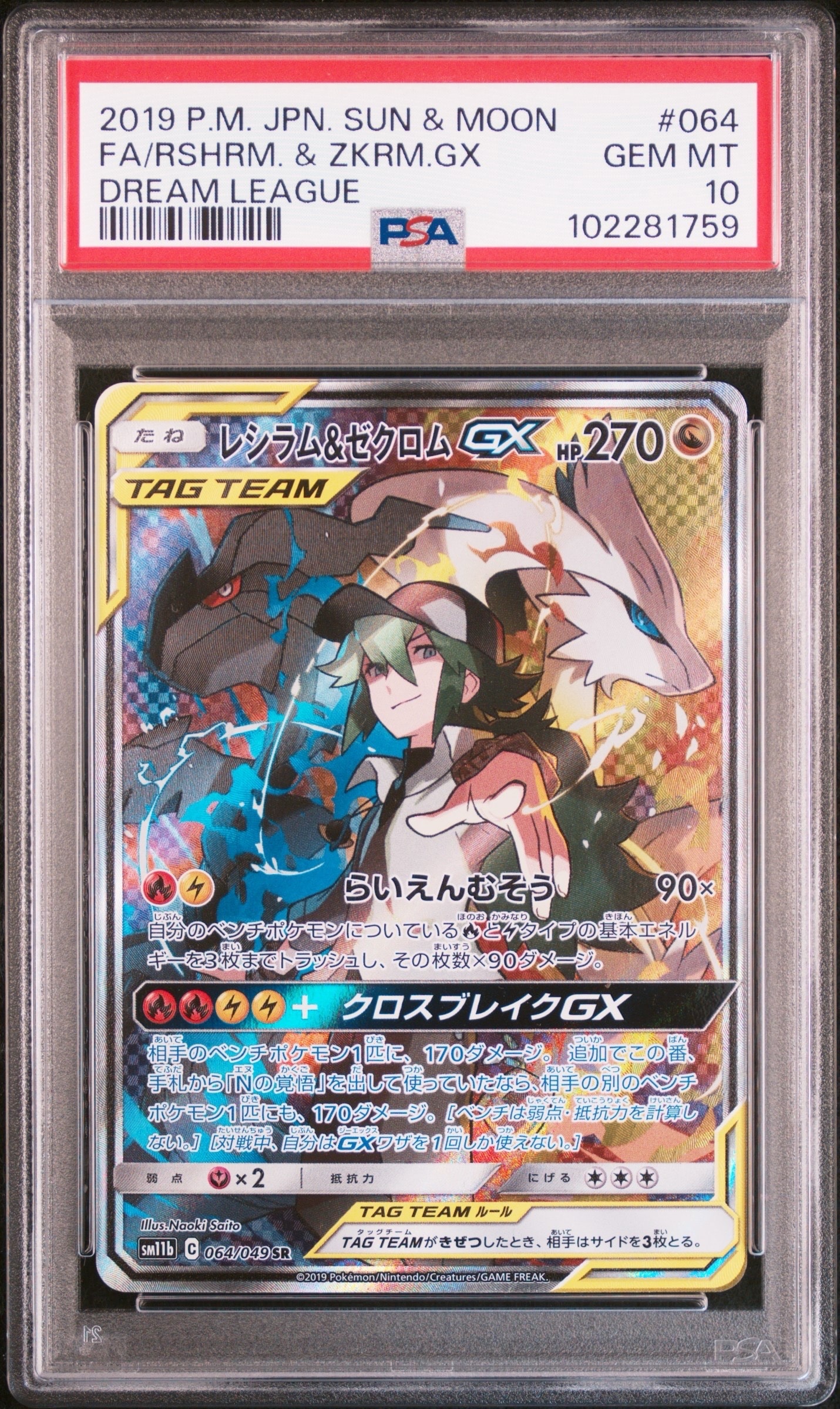 レシラム&ゼクロムGX (N) SR :SA [SM11b 064/049](強化拡張パック「ドリームリーグ」)