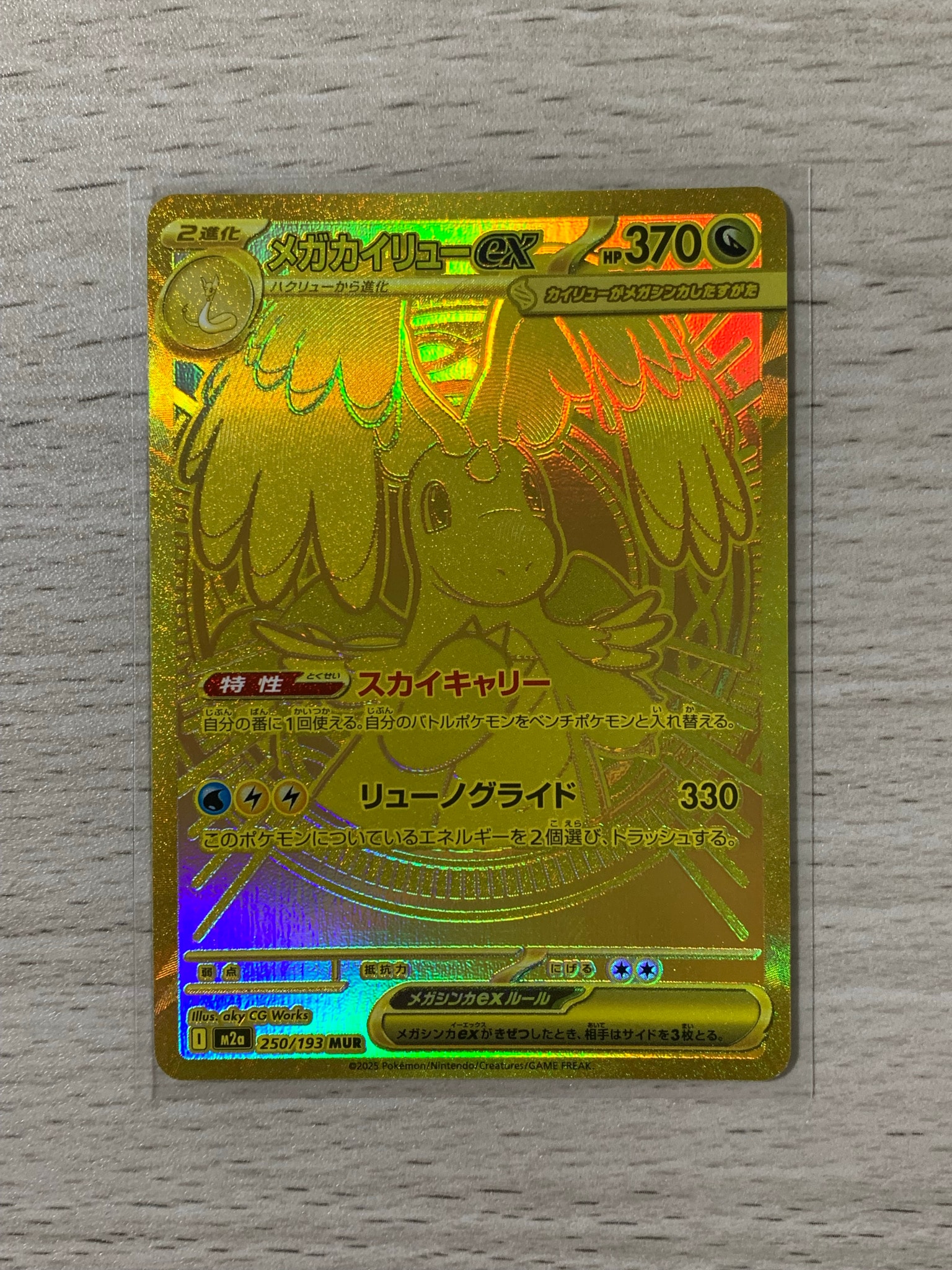メガカイリューex MUR [M2a 250/193](ハイクラスパック「MEGAドリーム