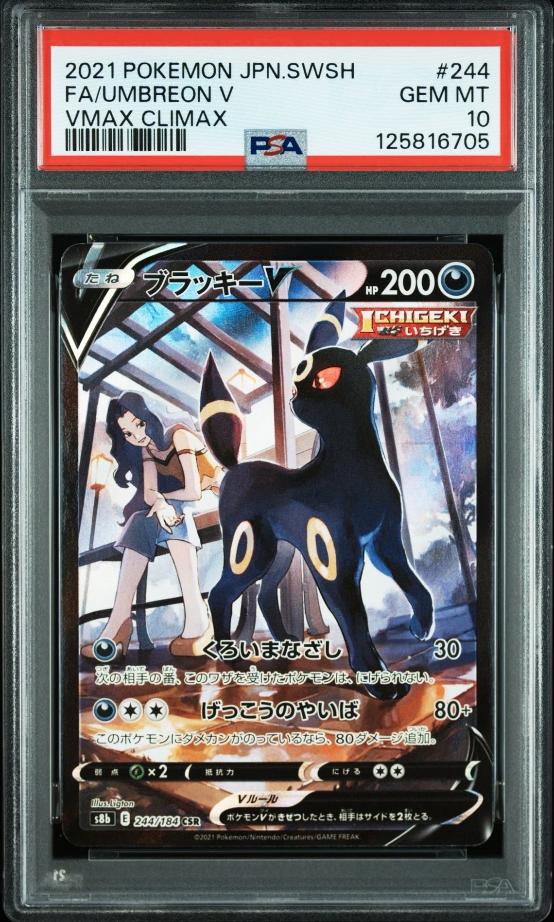 ブラッキーV CSR[S8b 244/184](ハイクラスパック「VMAXクライマックス」)