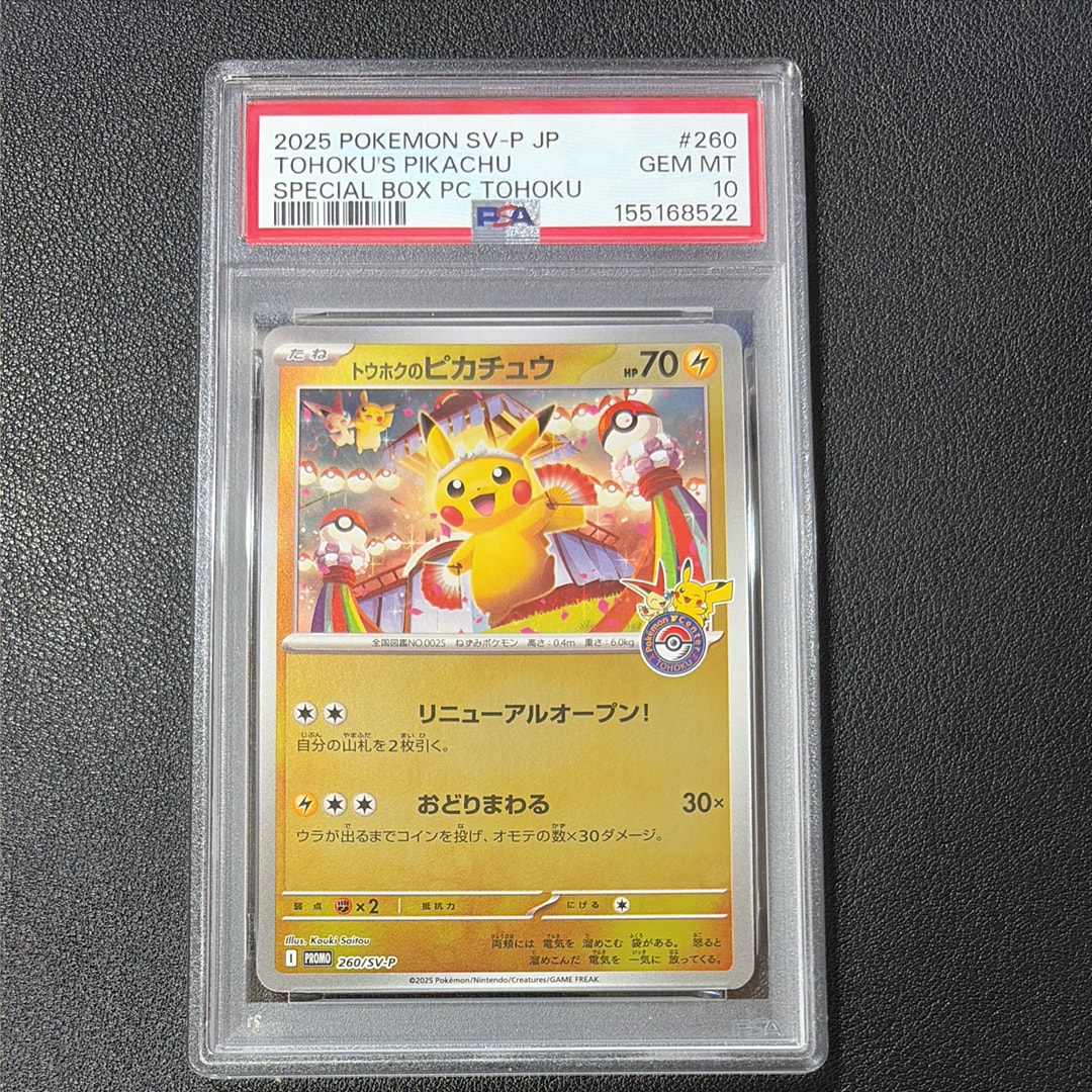 トウホクのピカチュウ P [SV-P 260](スペシャルBOX「ポケモンセンタートウホク」)
