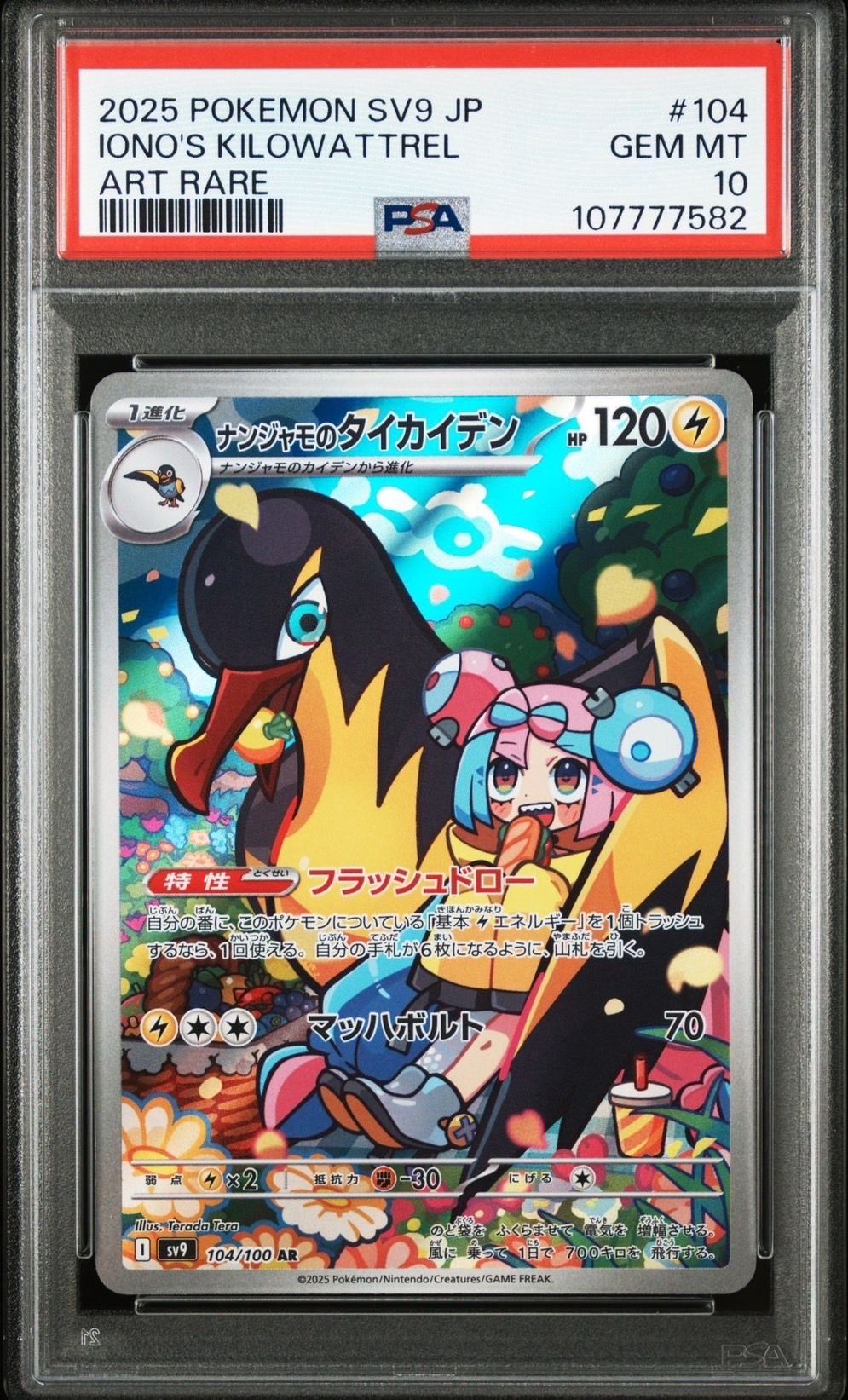 ナンジャモのタイカイデン AR [SV9 104/100](拡張パック「バトルパートナーズ」)